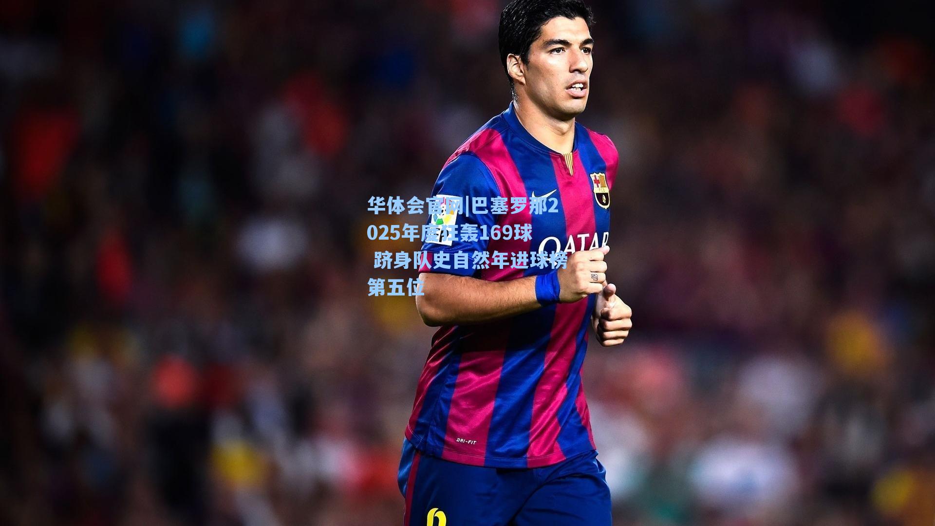巴塞罗那2025年度狂轰169球 跻身队史自然年进球榜第五位