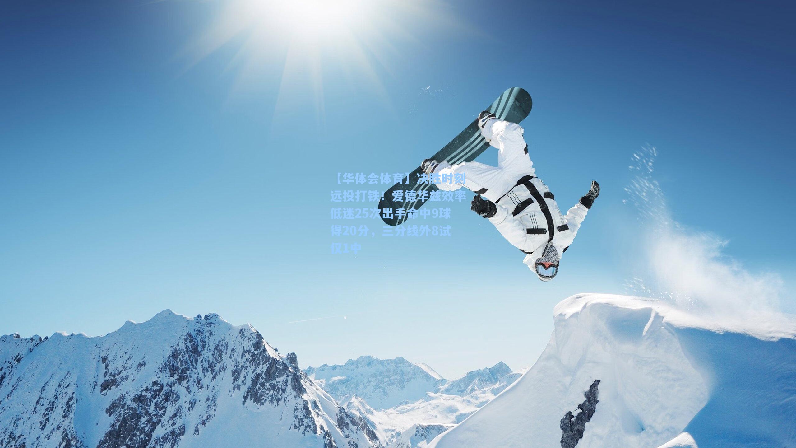 决胜时刻远投打铁！爱德华兹效率低迷25次出手命中9球得20分，三分线外8试仅1中