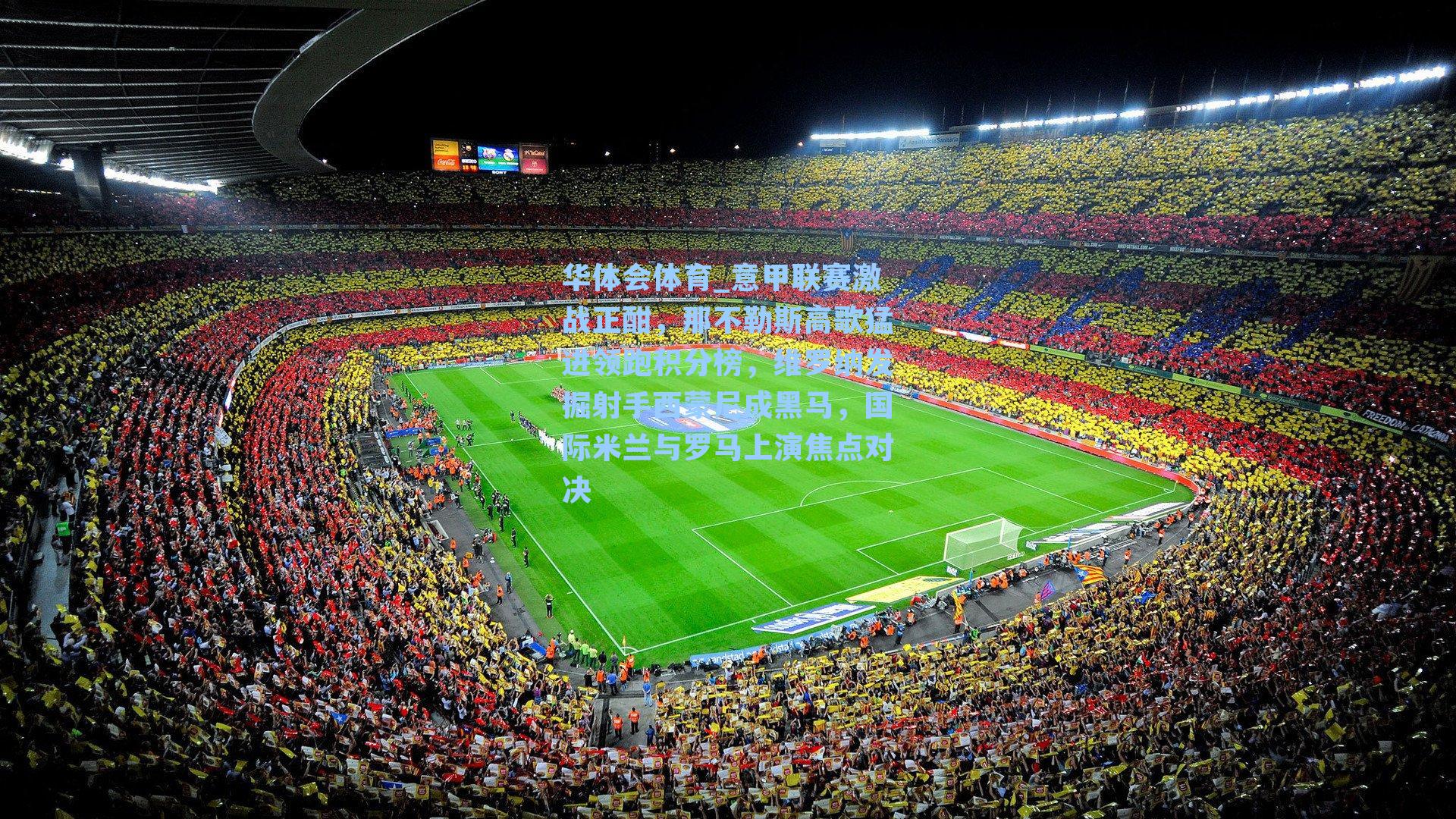 意甲联赛激战正酣，那不勒斯高歌猛进领跑积分榜，维罗纳发掘射手西蒙尼成黑马，国际米兰与罗马上演焦点对决