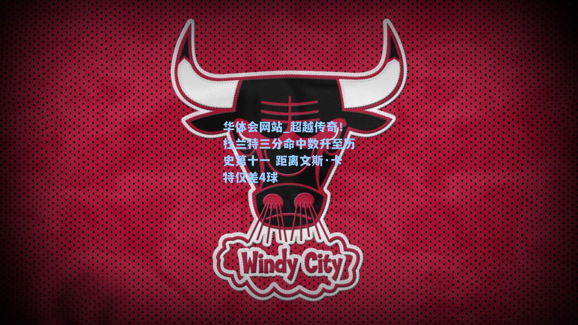 超越传奇!杜兰特三分命中数升至历史第十一 距离文斯·卡特仅差4球