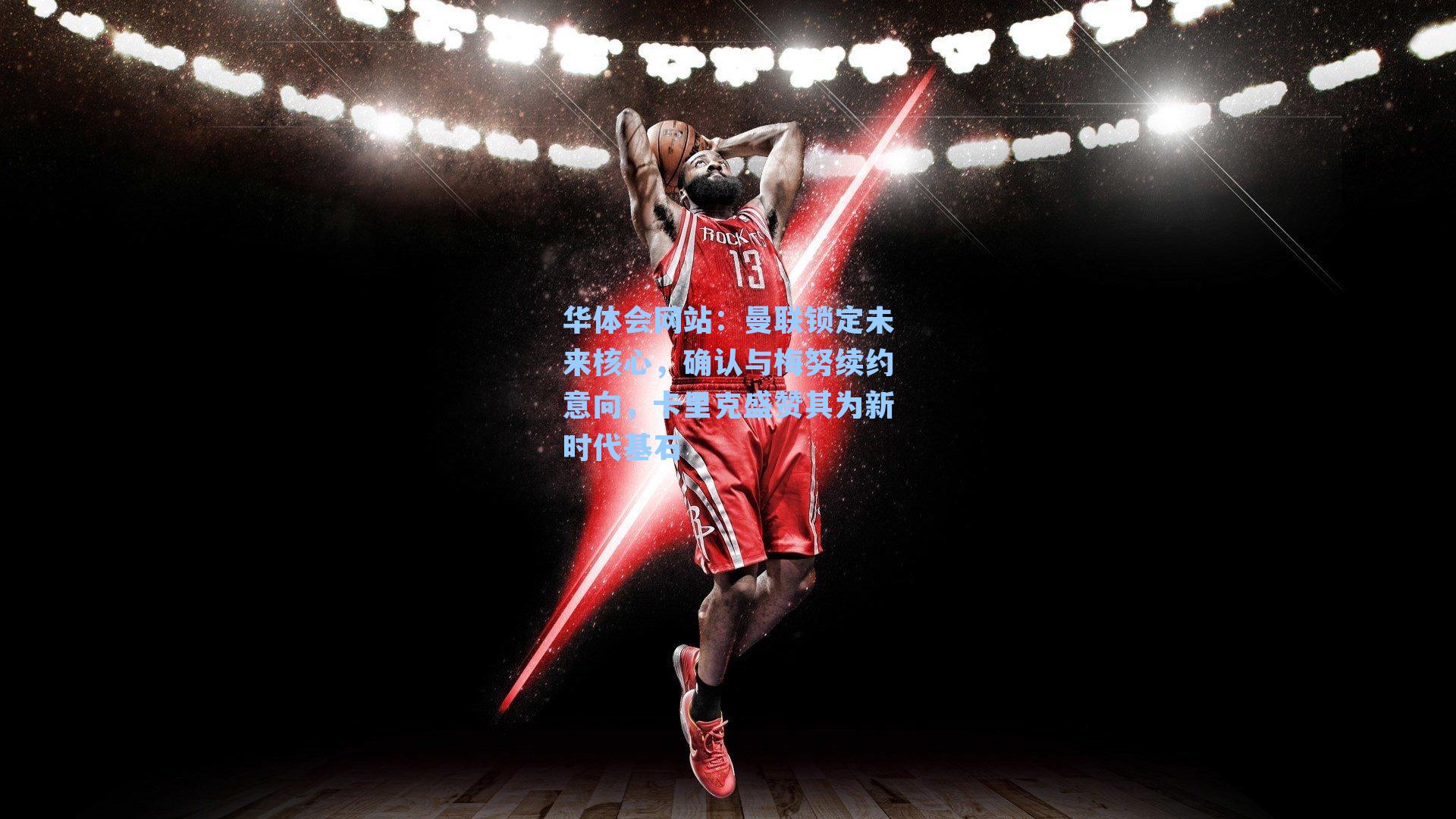 曼联锁定未来核心，确认与梅努续约意向，卡里克盛赞其为新时代基石