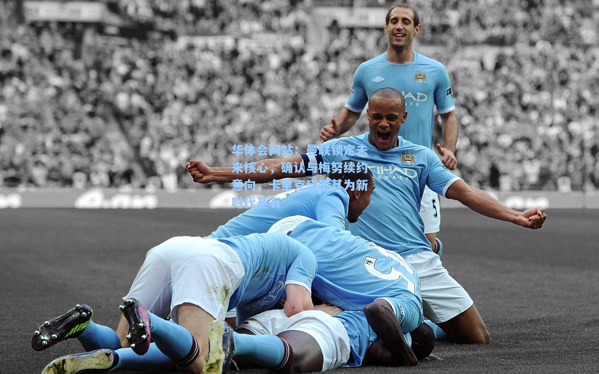 曼联锁定未来核心，确认与梅努续约意向，卡里克盛赞其为新时代基石