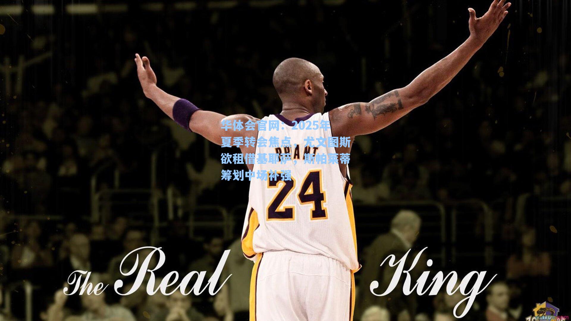 2025年夏季转会焦点,尤文图斯欲租借基耶萨,斯帕莱蒂筹划中场补强