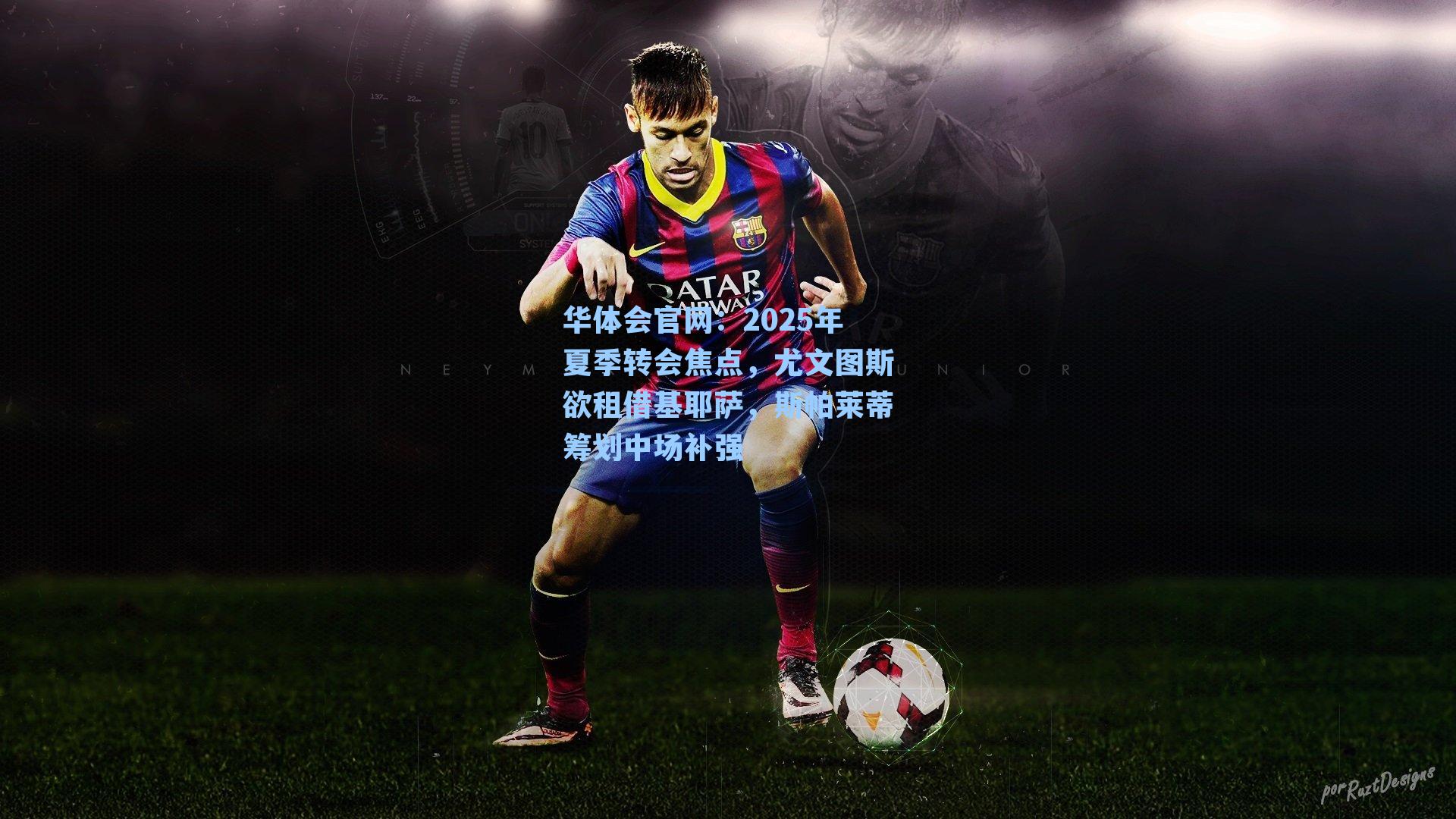 2025年夏季转会焦点,尤文图斯欲租借基耶萨,斯帕莱蒂筹划中场补强