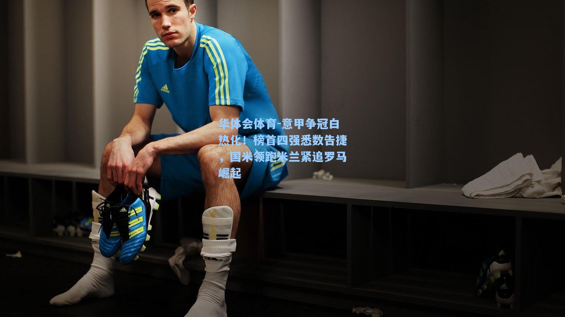 意甲争冠白热化!榜首四强悉数告捷,国米领跑米兰紧追罗马崛起