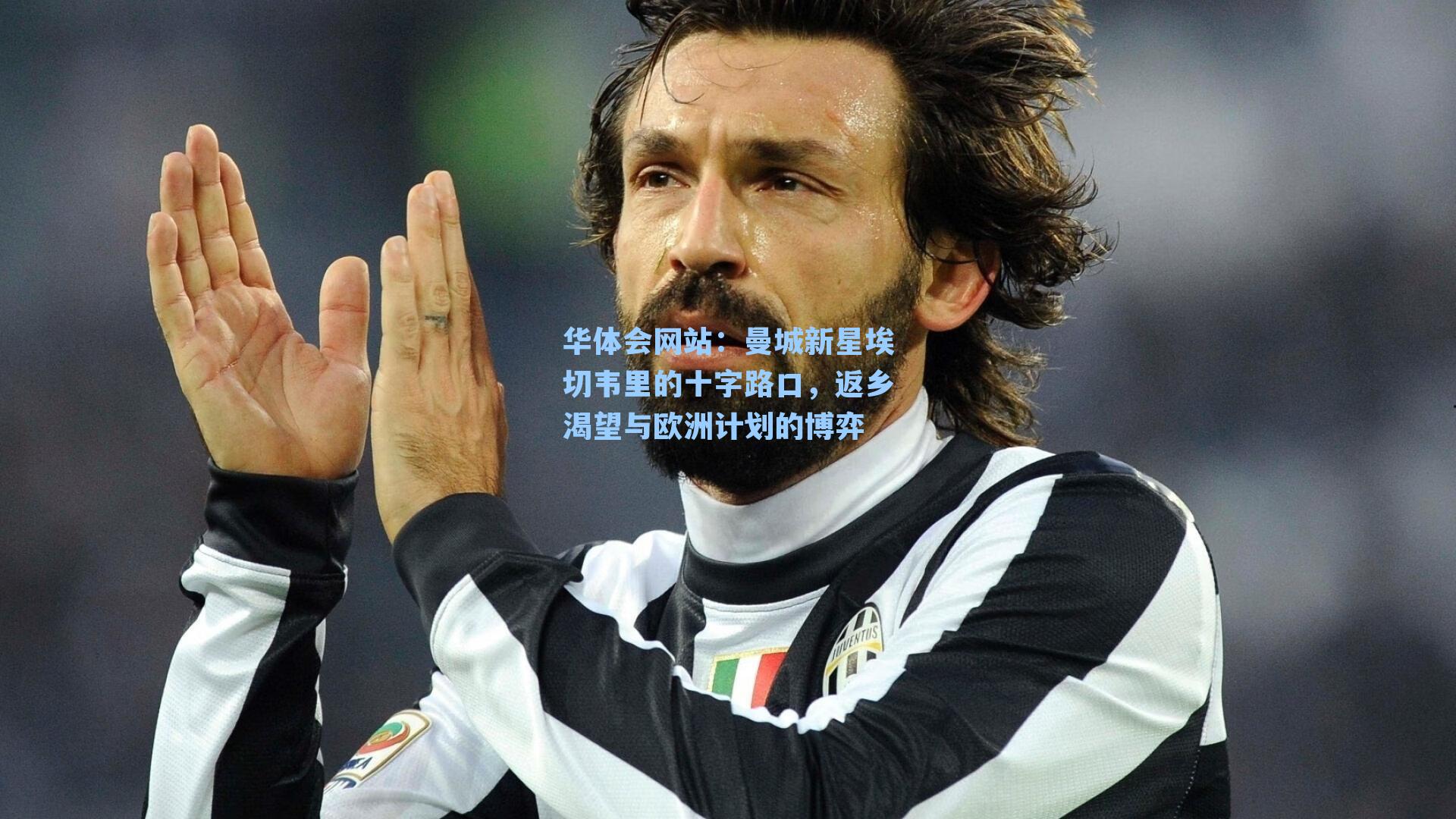 曼城新星埃切韦里的十字路口,返乡渴望与欧洲计划的博弈