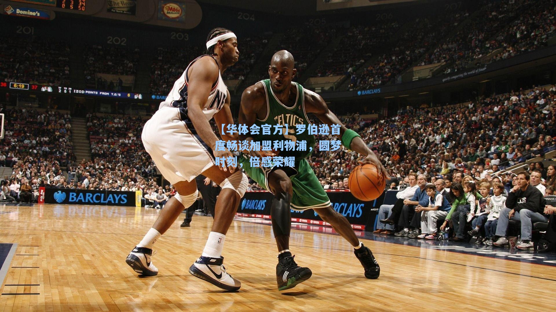 罗伯逊首度畅谈加盟利物浦,圆梦时刻,倍感荣耀