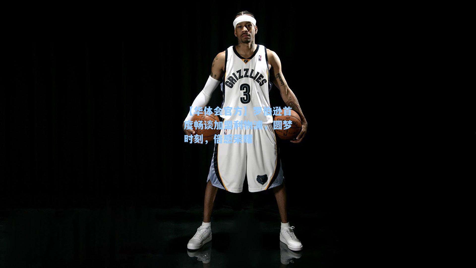 罗伯逊首度畅谈加盟利物浦,圆梦时刻,倍感荣耀