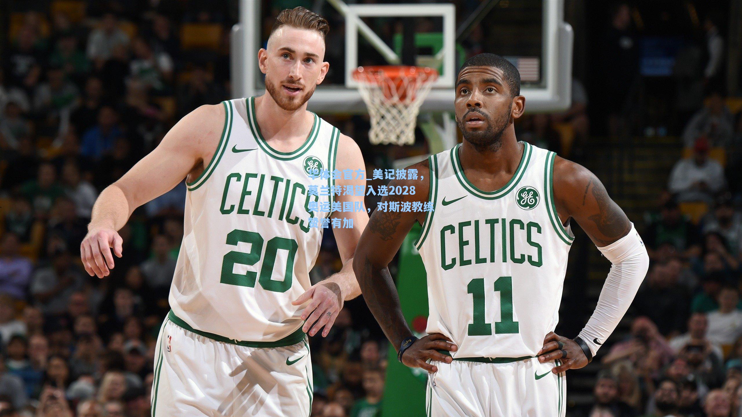 美记披露,莫兰特渴望入选2028奥运美国队,对斯波教练赞誉有加