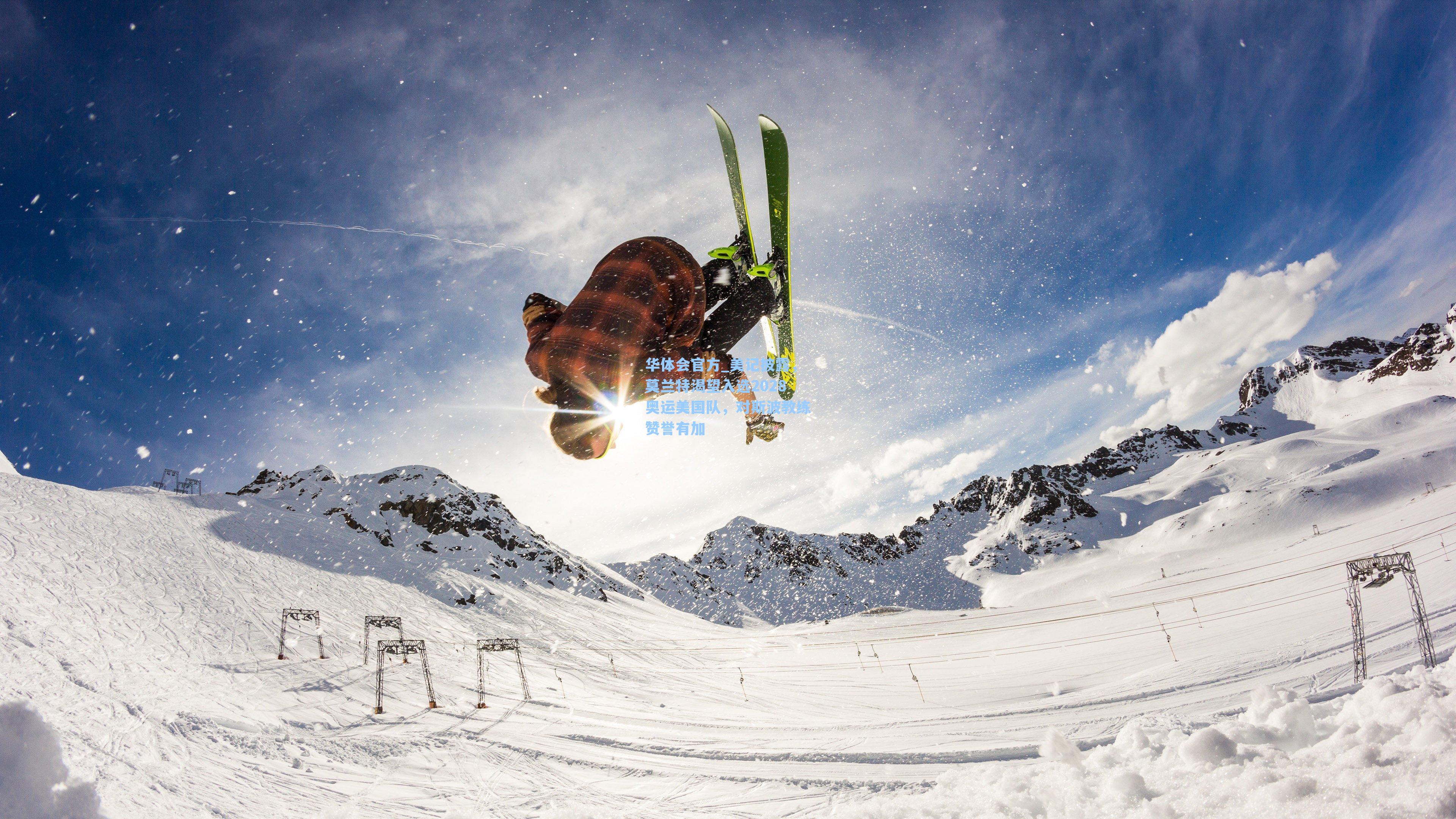 美记披露,莫兰特渴望入选2028奥运美国队,对斯波教练赞誉有加