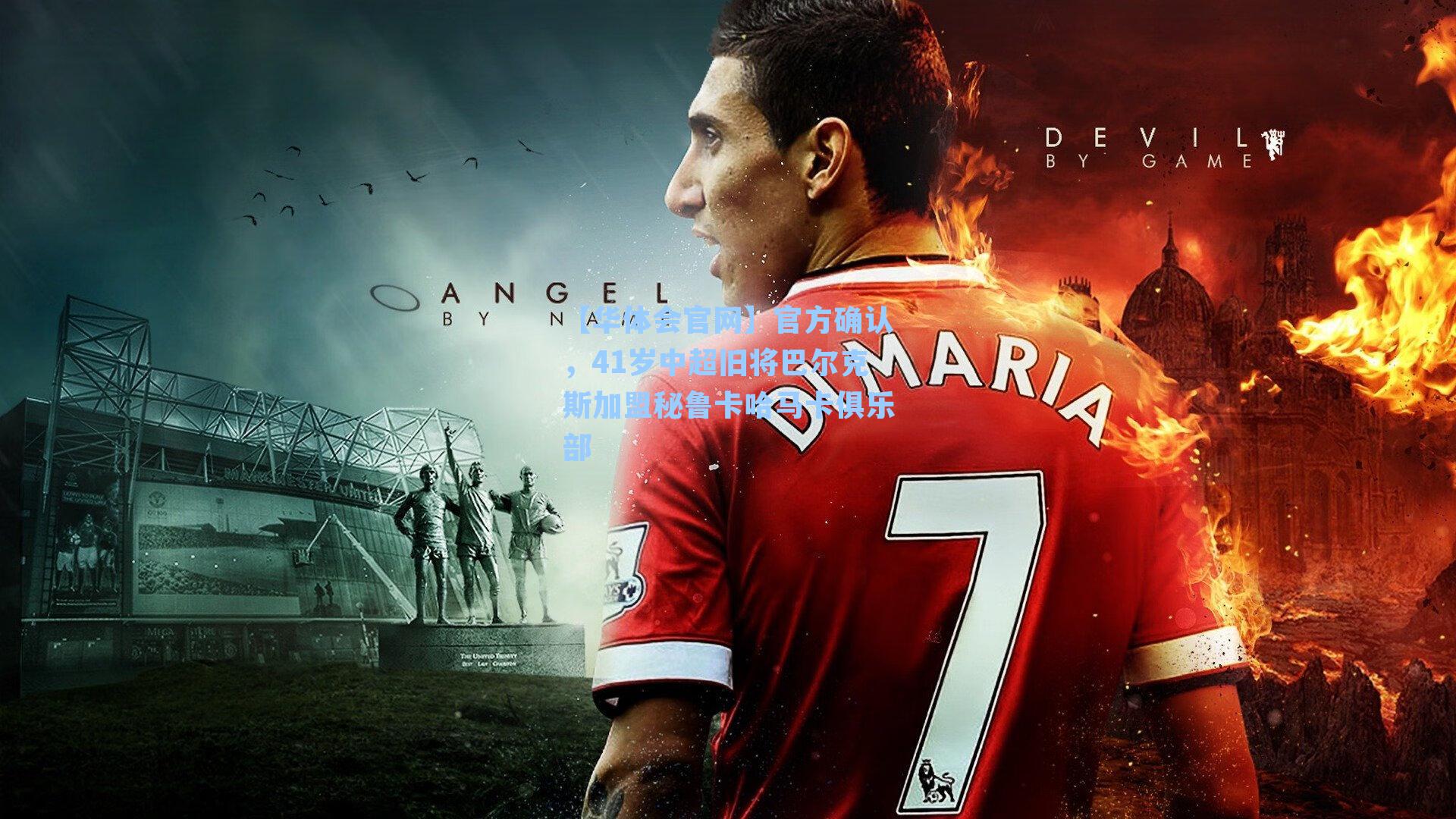 官方确认,41岁中超旧将巴尔克斯加盟秘鲁卡哈马卡俱乐部