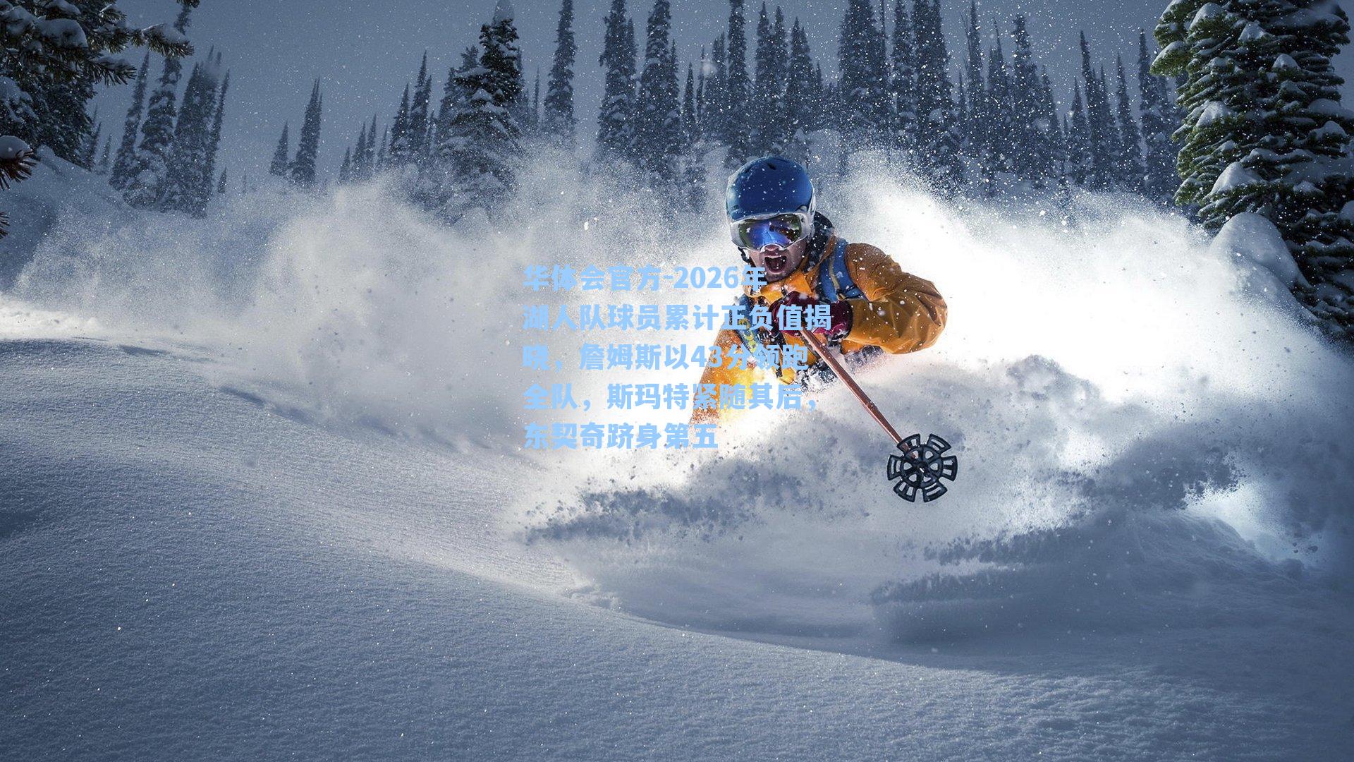 2026年湖人队球员累计正负值揭晓,詹姆斯以43分领跑全队,斯玛特紧随其后,东契奇跻身第五