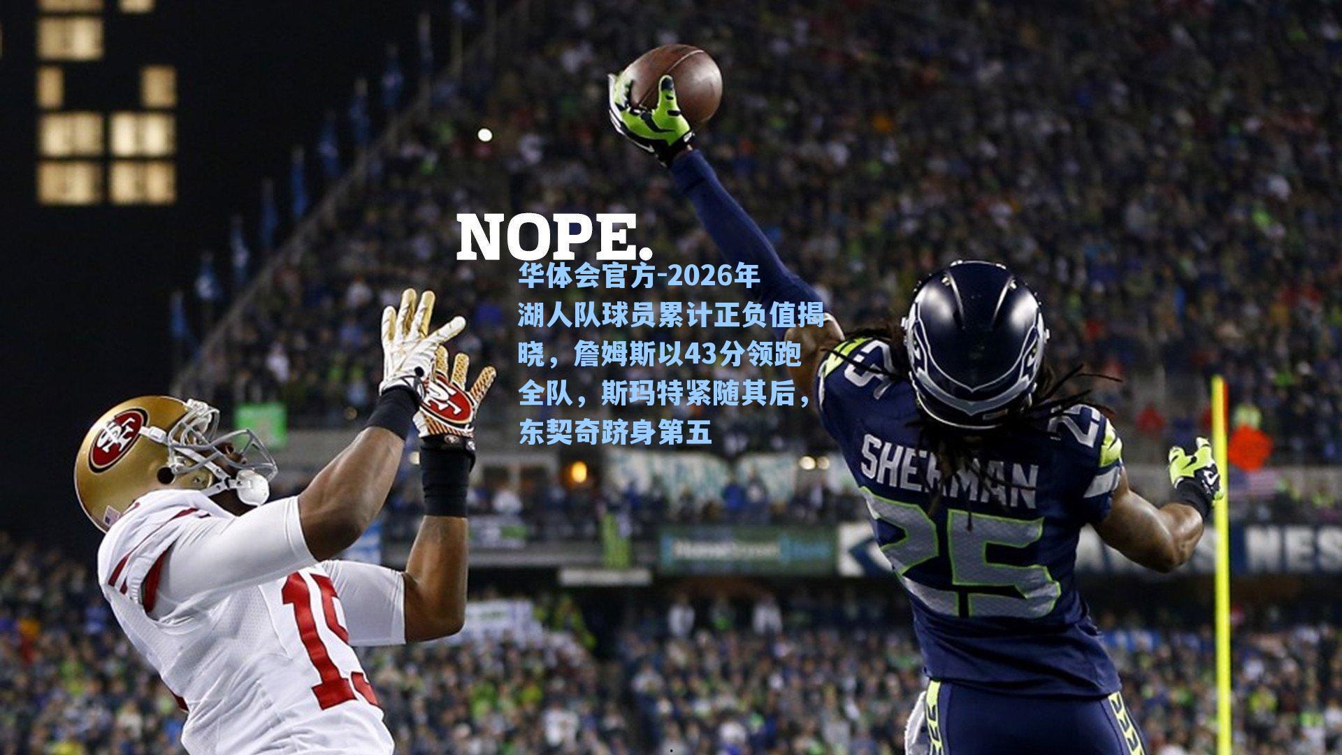 2026年湖人队球员累计正负值揭晓,詹姆斯以43分领跑全队,斯玛特紧随其后,东契奇跻身第五