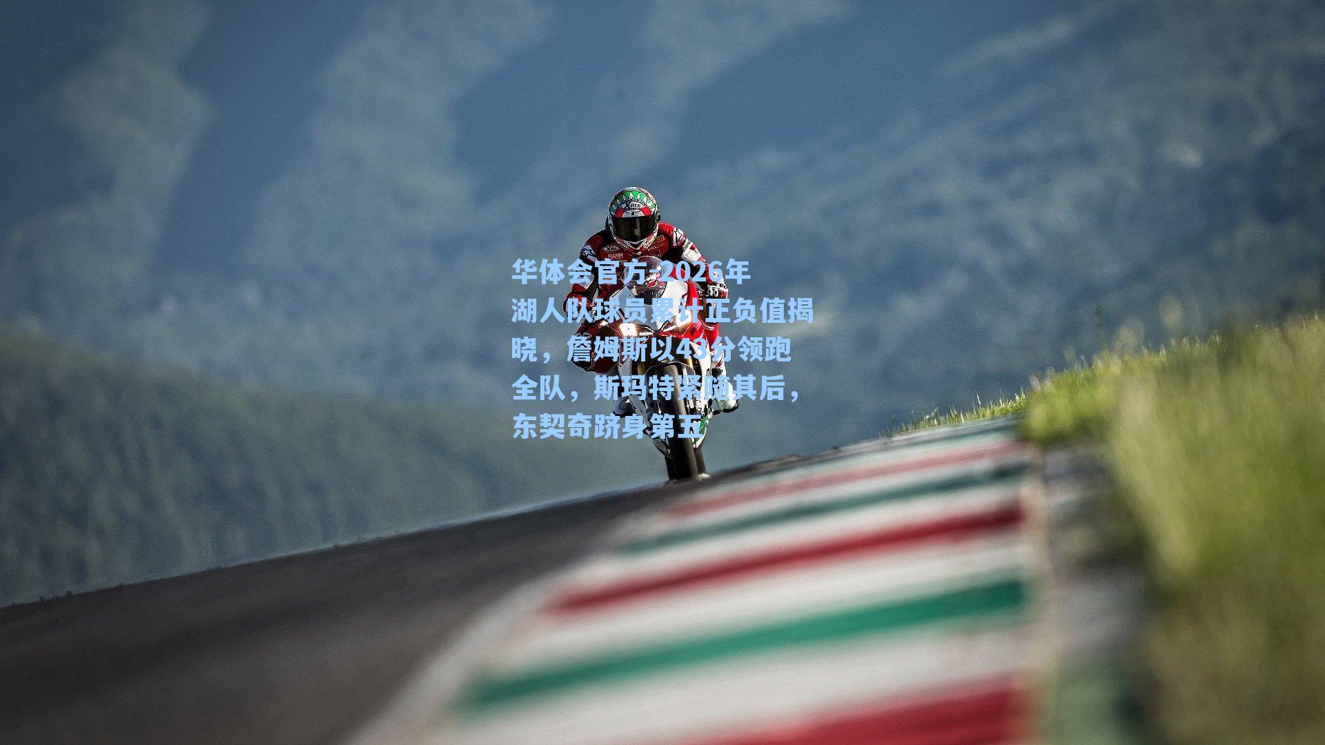 2026年湖人队球员累计正负值揭晓,詹姆斯以43分领跑全队,斯玛特紧随其后,东契奇跻身第五