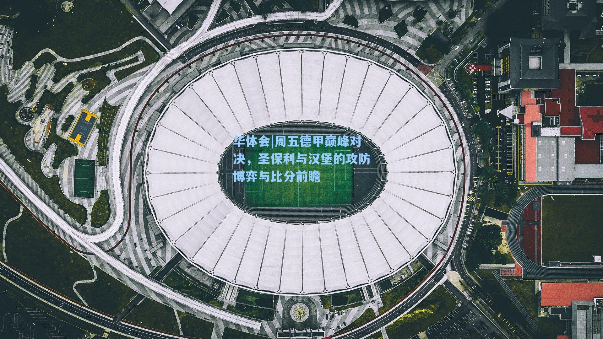 周五德甲巅峰对决,圣保利与汉堡的攻防博弈与比分前瞻