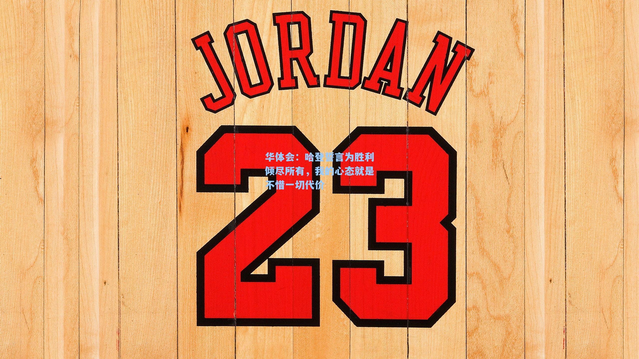 哈登誓言为胜利倾尽所有,我的心态就是不惜一切代价