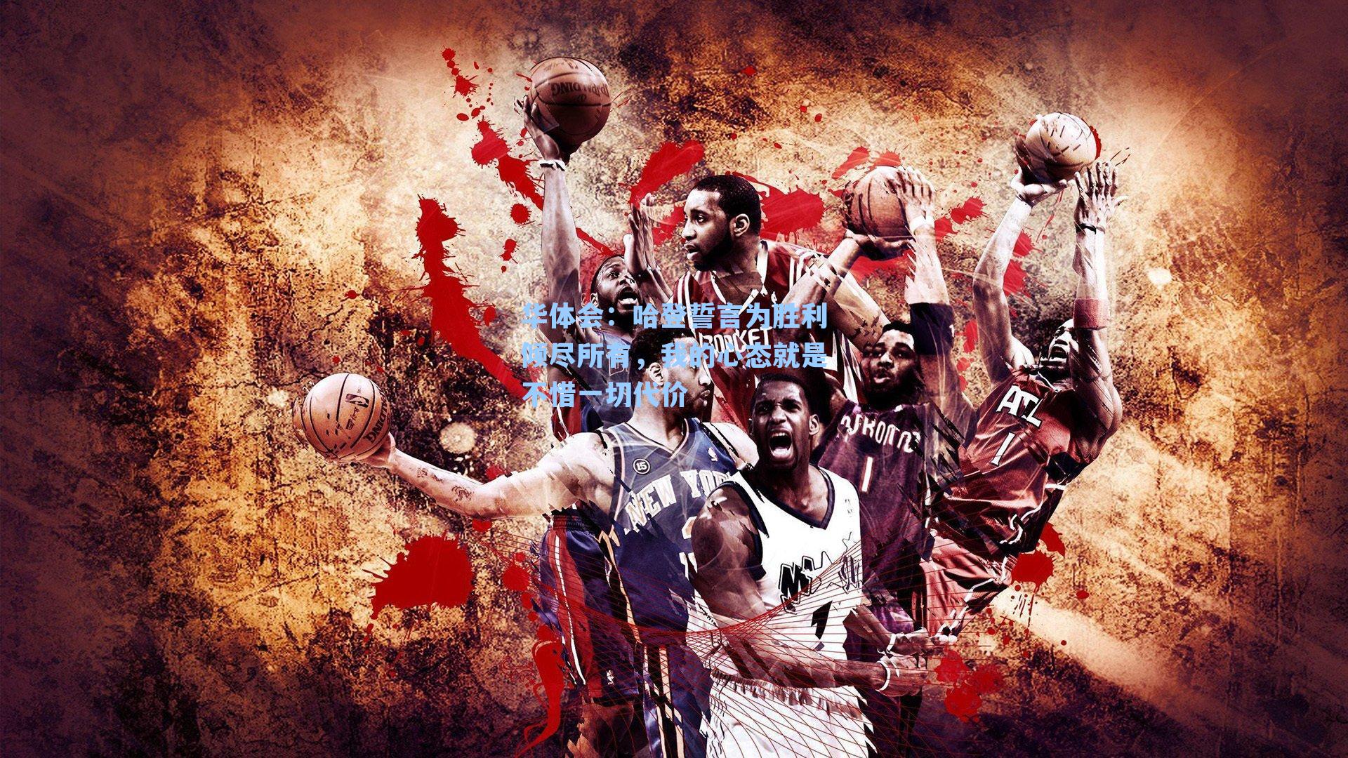 哈登誓言为胜利倾尽所有,我的心态就是不惜一切代价