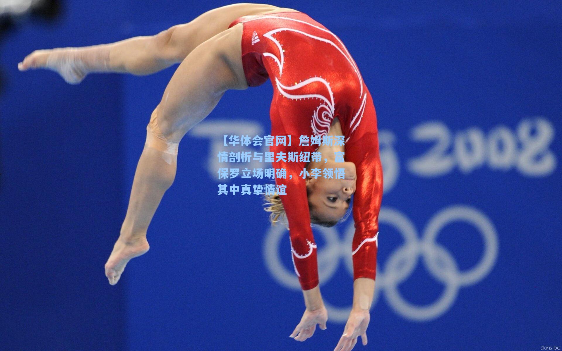 詹姆斯深情剖析与里夫斯纽带，富保罗立场明确，小李领悟其中真挚情谊