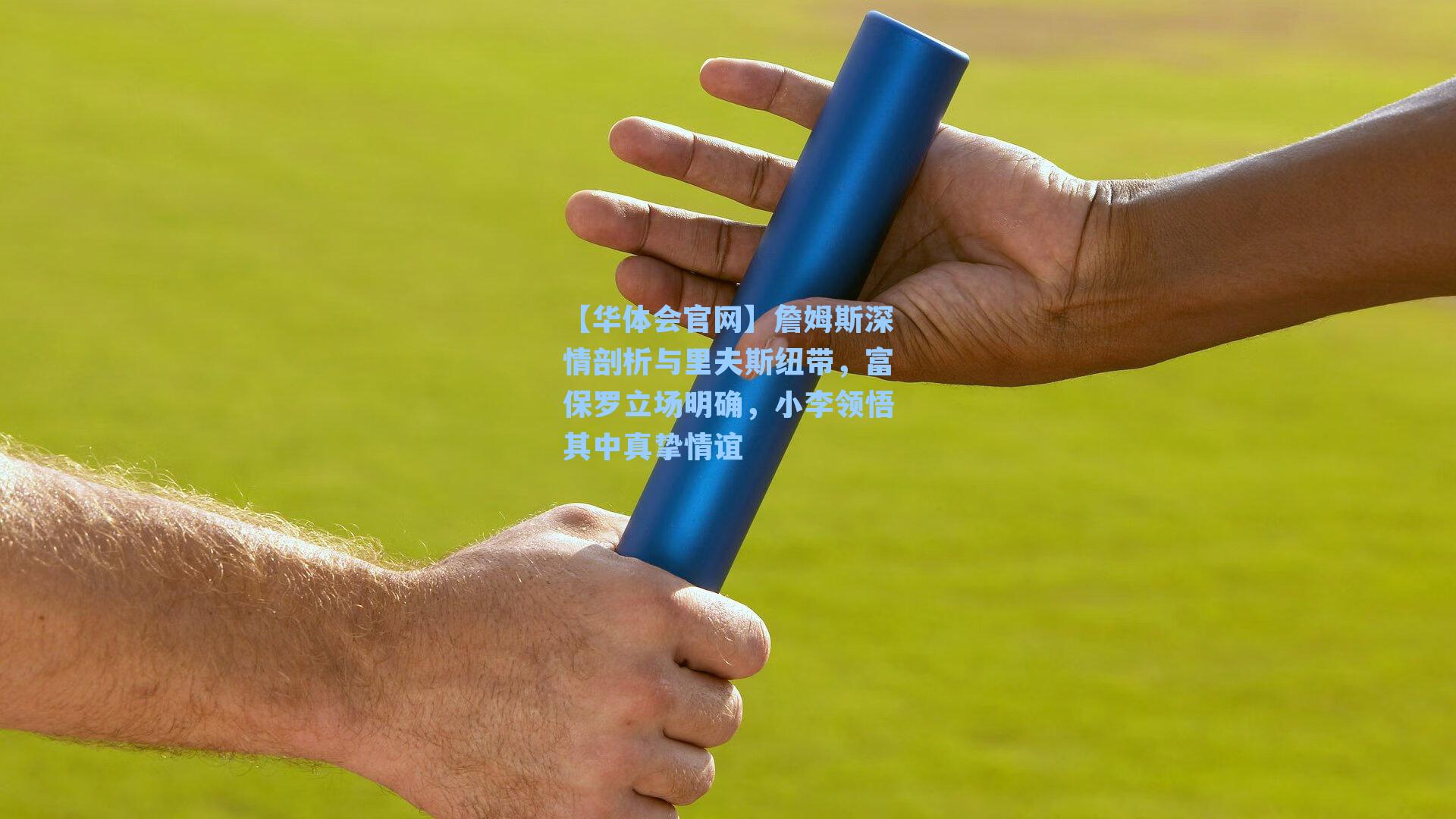 詹姆斯深情剖析与里夫斯纽带，富保罗立场明确，小李领悟其中真挚情谊