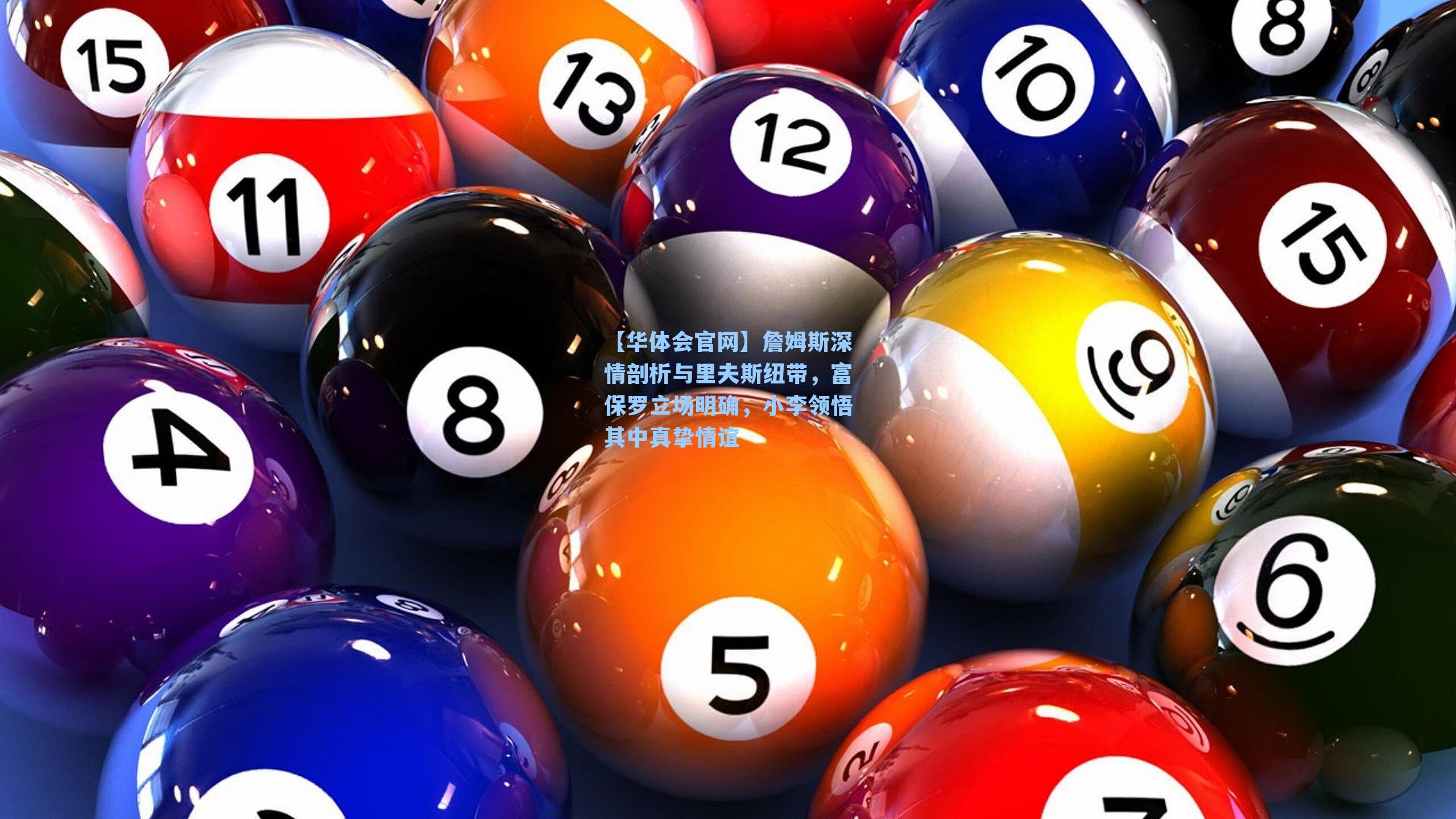 詹姆斯深情剖析与里夫斯纽带，富保罗立场明确，小李领悟其中真挚情谊