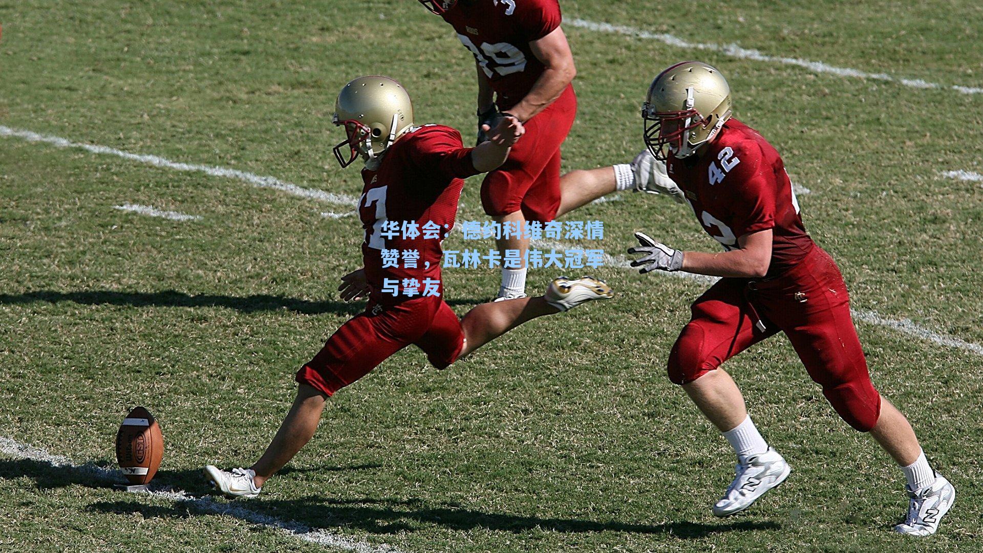 德约科维奇深情赞誉，瓦林卡是伟大冠军与挚友