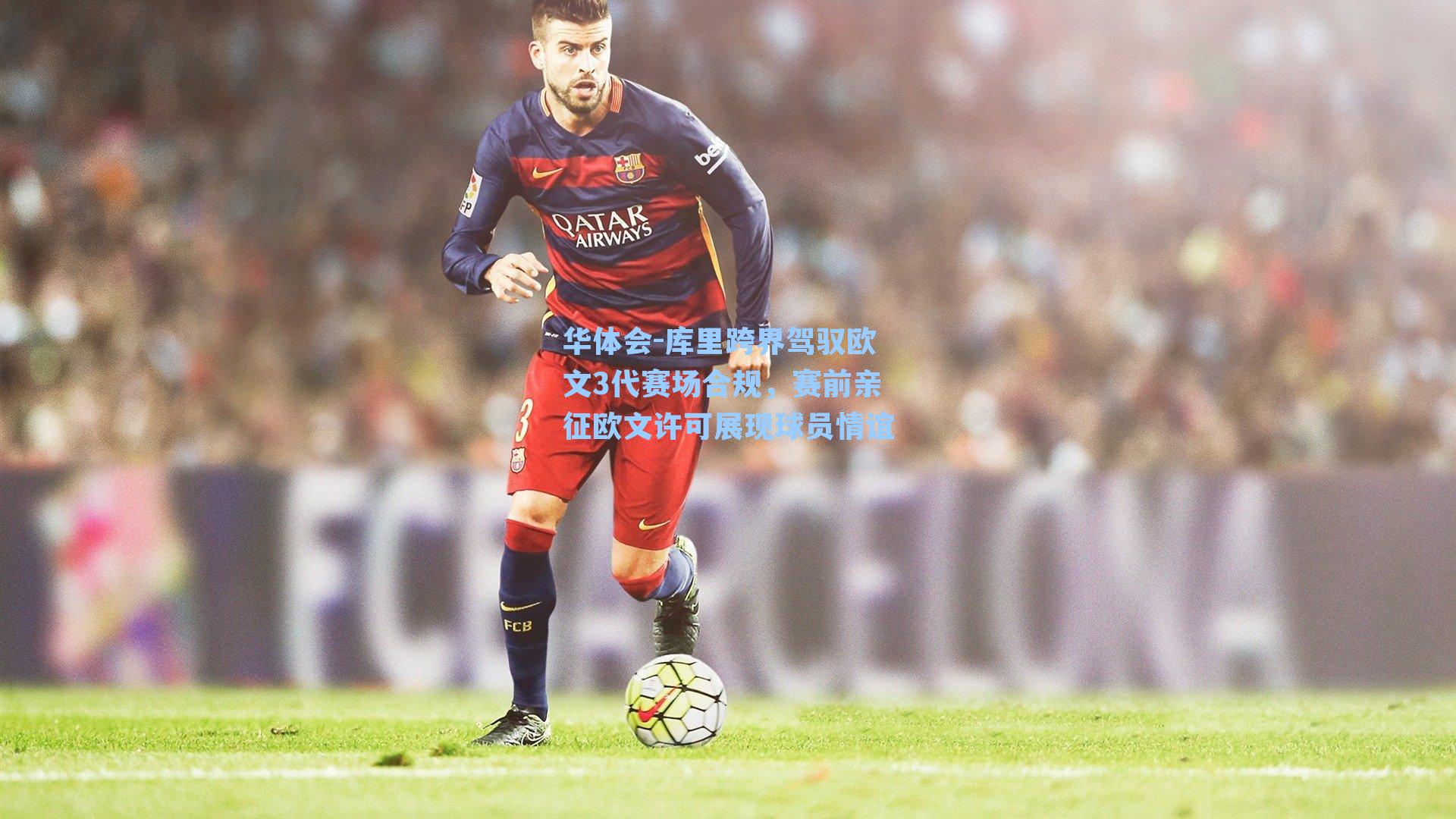 库里跨界驾驭欧文3代赛场合规，赛前亲征欧文许可展现球员情谊