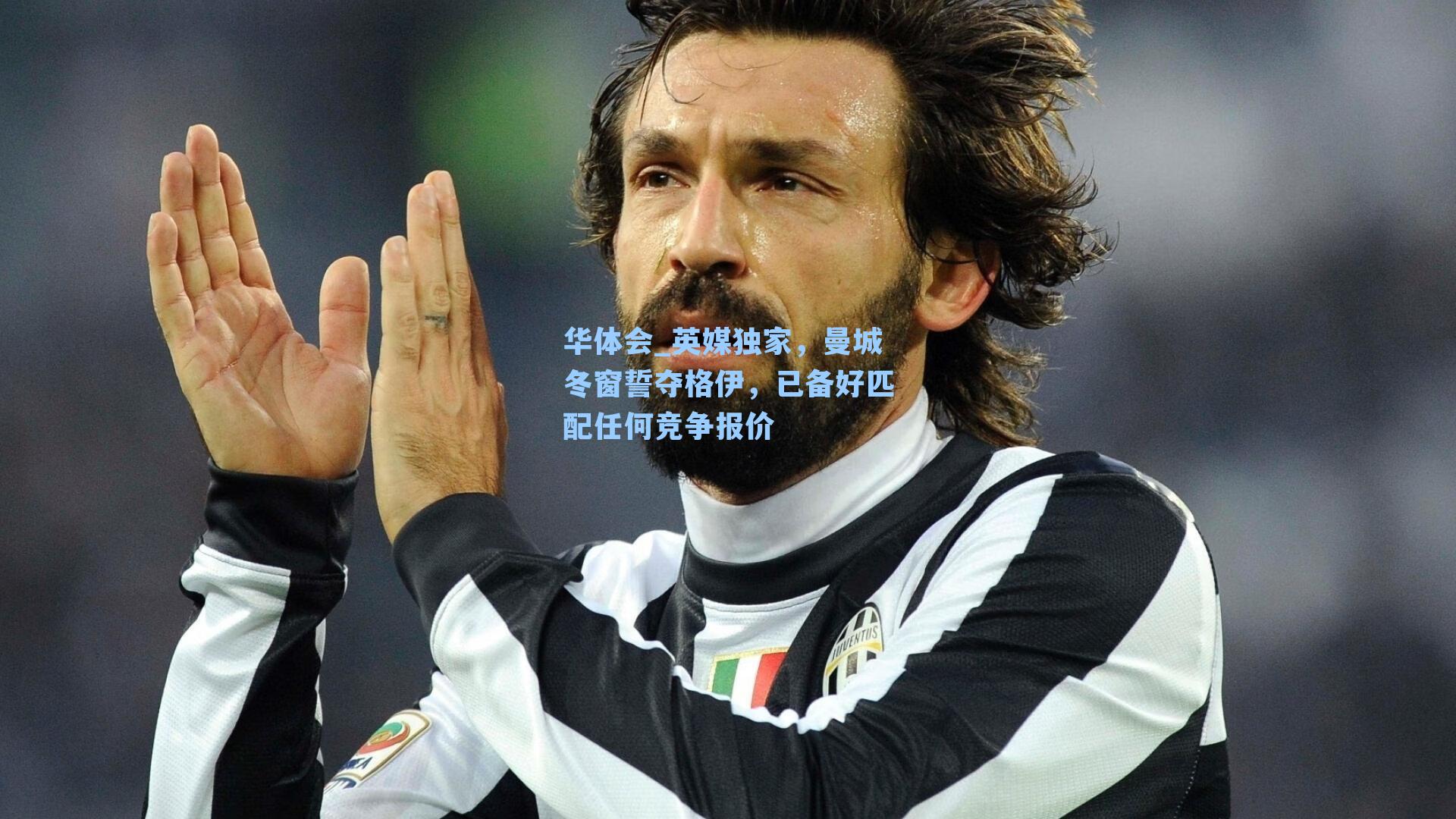 英媒独家，曼城冬窗誓夺格伊，已备好匹配任何竞争报价