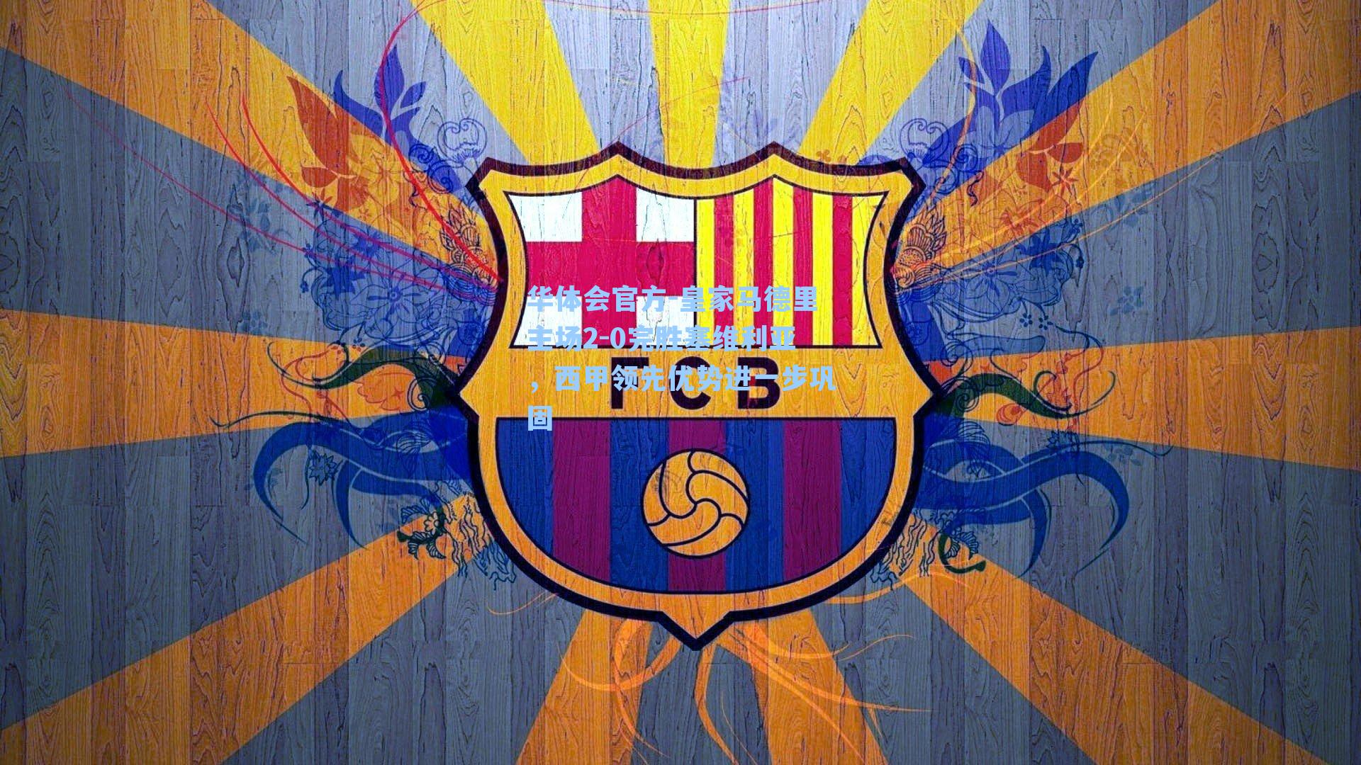 皇家马德里主场2-0完胜塞维利亚，西甲领先优势进一步巩固