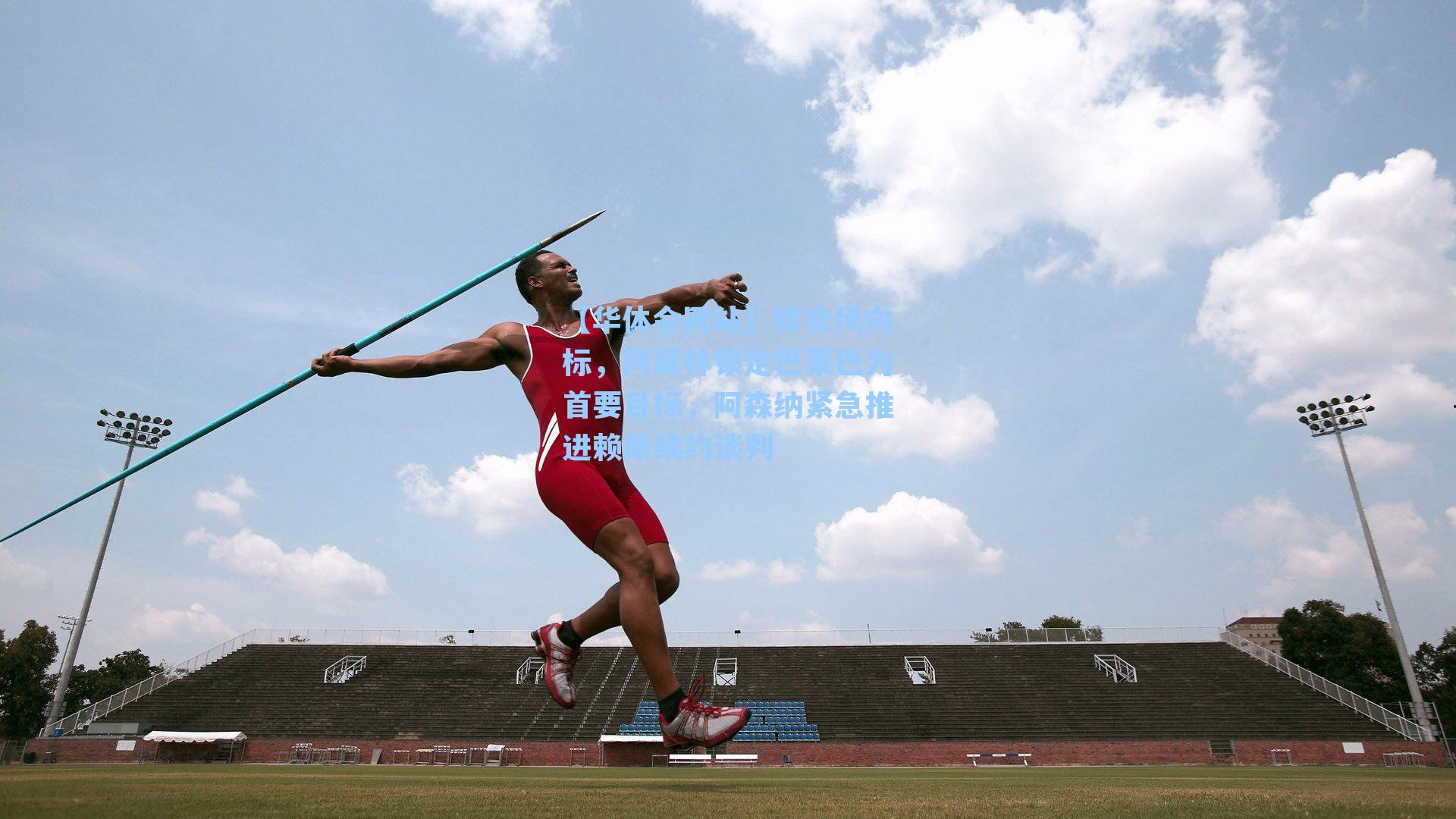 转会风向标，阿莫林锁定巴莱巴为首要目标，阿森纳紧急推进赖斯续约谈判
