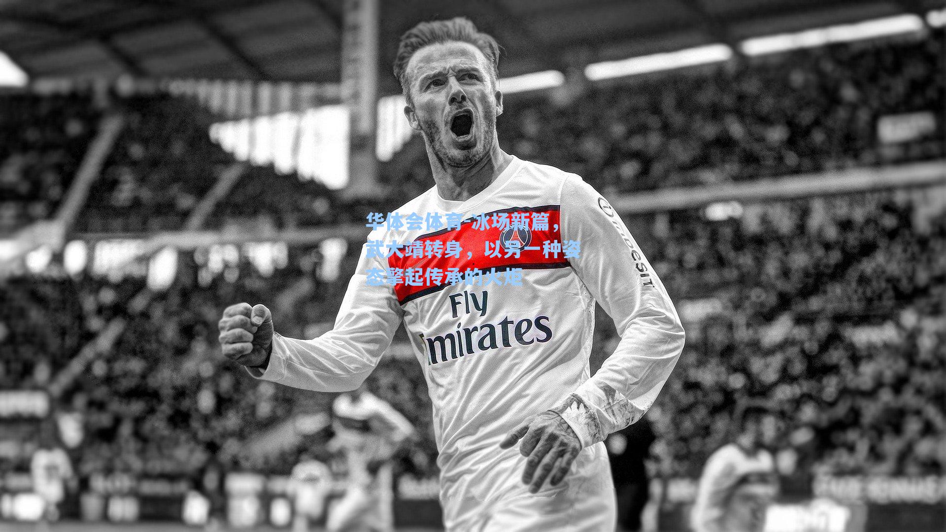 冰场新篇，武大靖转身，以另一种姿态擎起传承的火炬