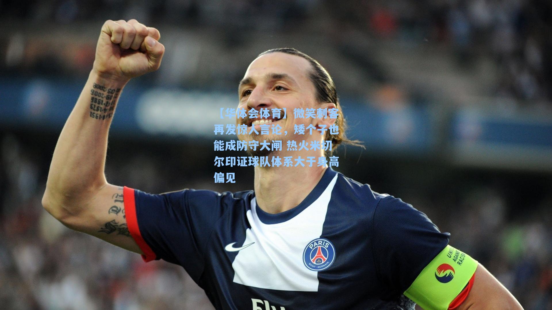 微笑刺客再发惊人言论,矮个子也能成防守大闸 热火米切尔印证球队体系大于身高偏见