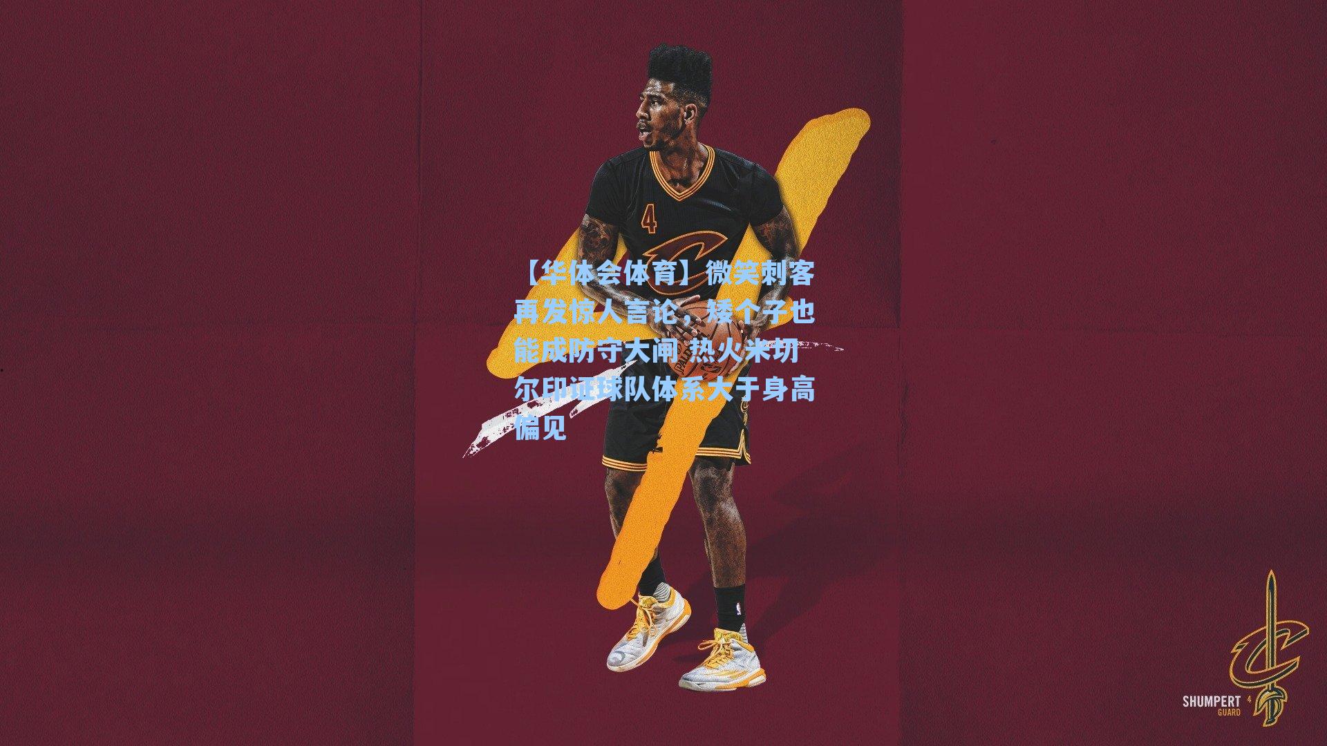 微笑刺客再发惊人言论,矮个子也能成防守大闸 热火米切尔印证球队体系大于身高偏见