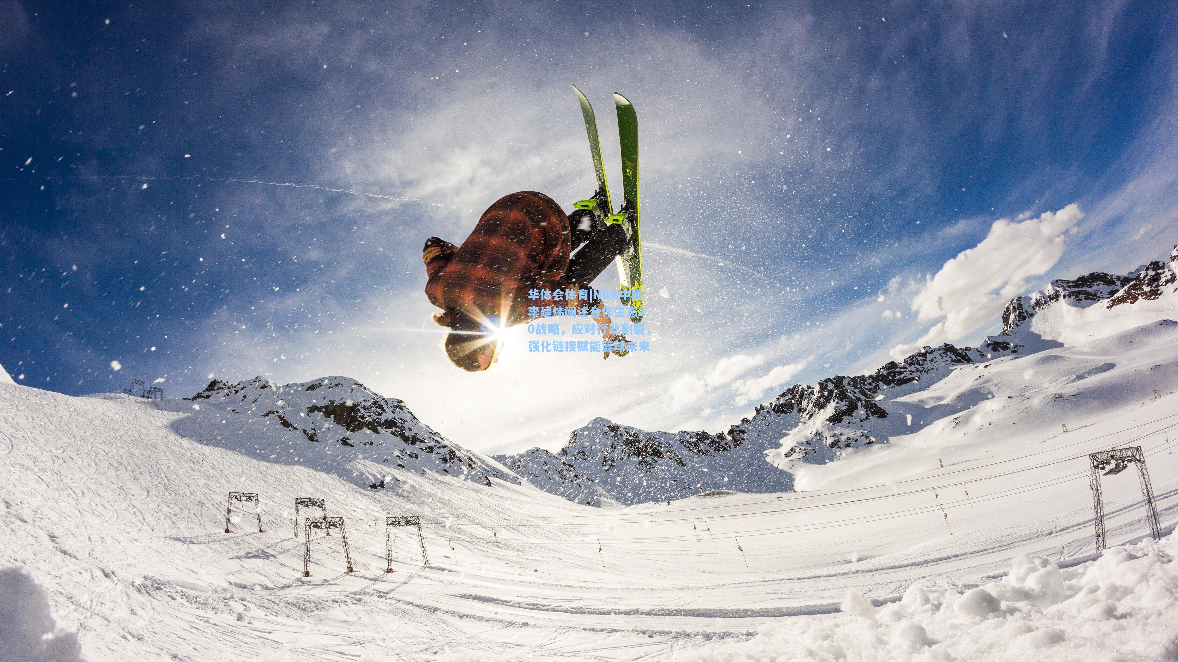 NBA中国李建炜阐述合作生态2.0战略，应对行业割裂，强化链接赋能篮球未来