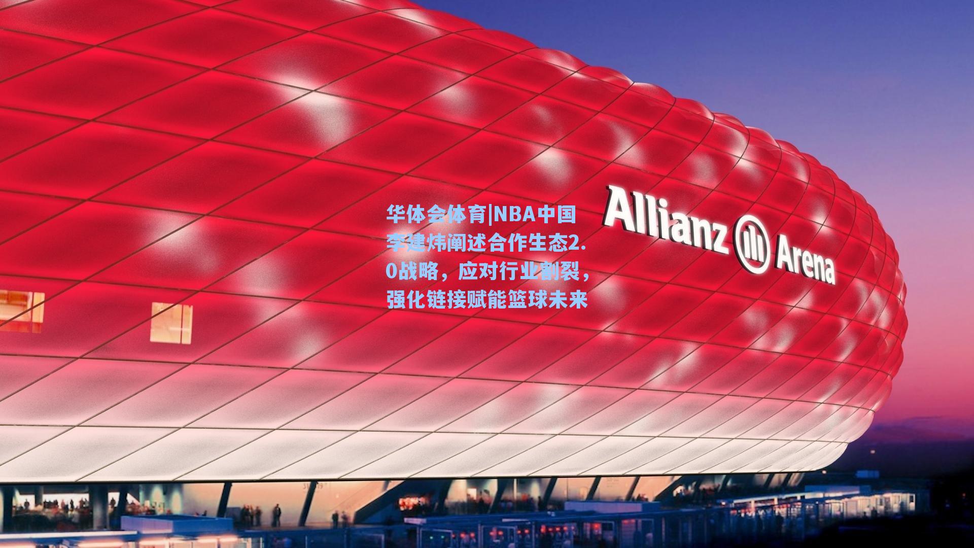 NBA中国李建炜阐述合作生态2.0战略，应对行业割裂，强化链接赋能篮球未来