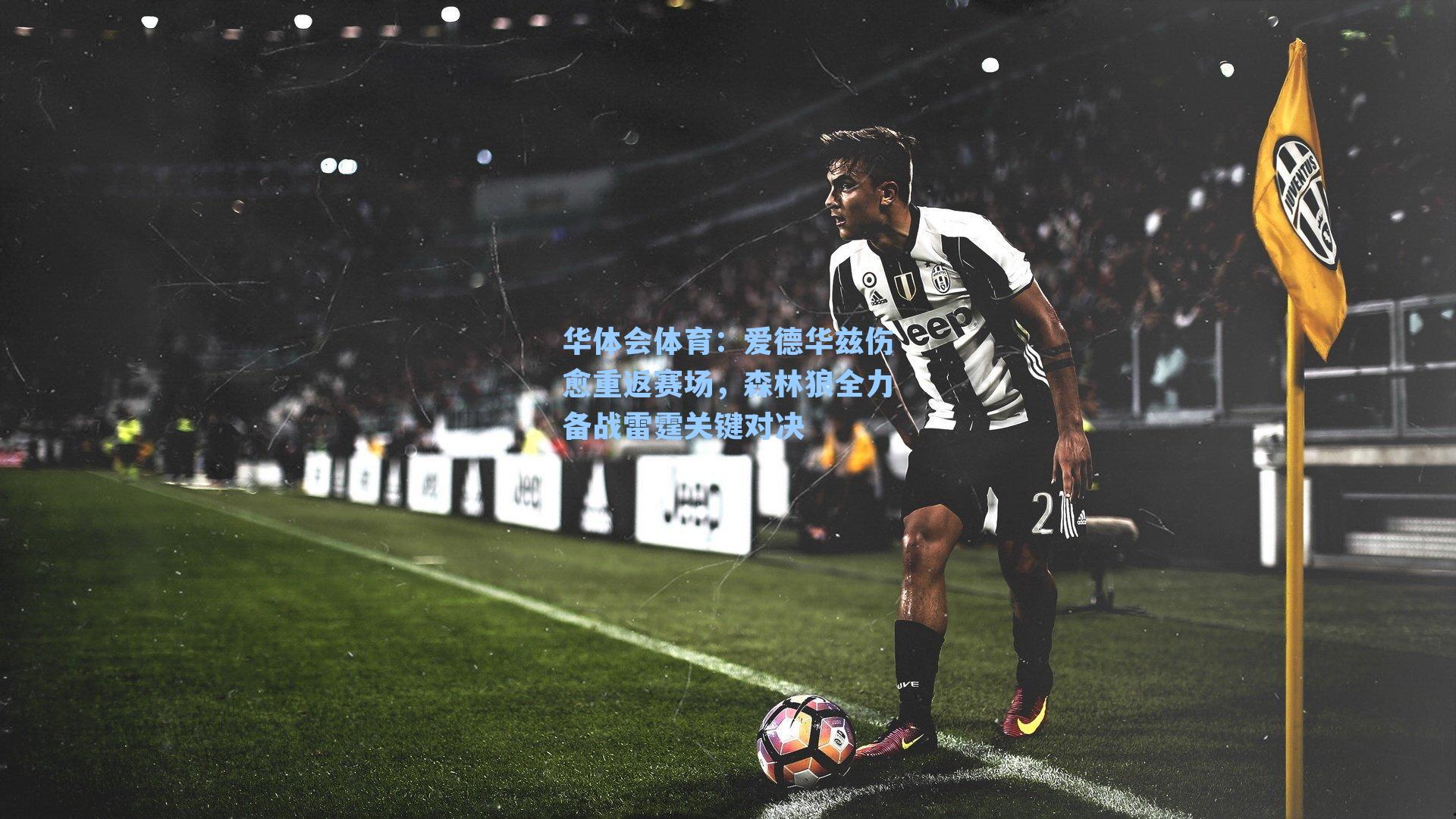 爱德华兹伤愈重返赛场,森林狼全力备战雷霆关键对决