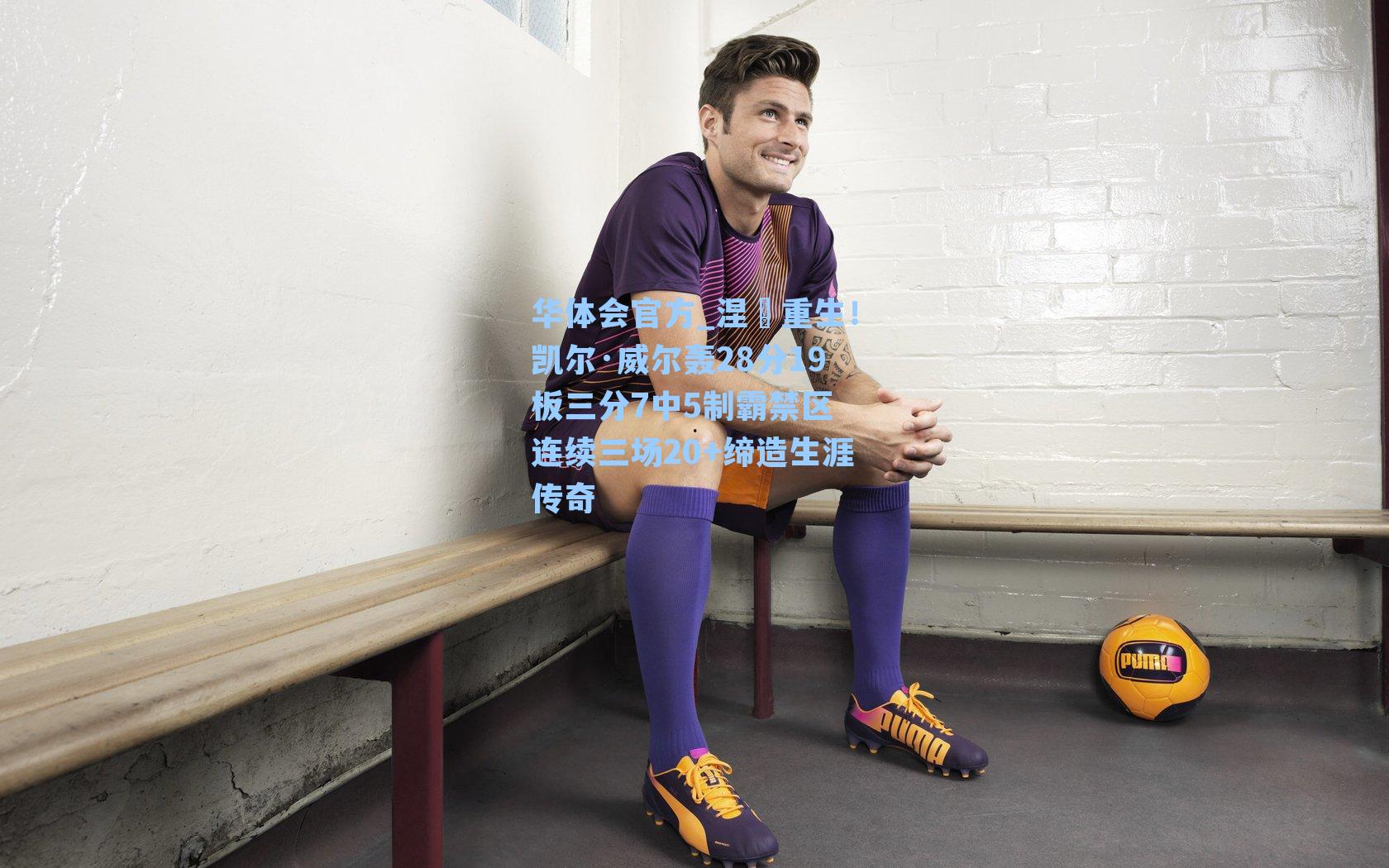 涅槃重生！凯尔·威尔轰28分19板三分7中5制霸禁区 连续三场20+缔造生涯传奇