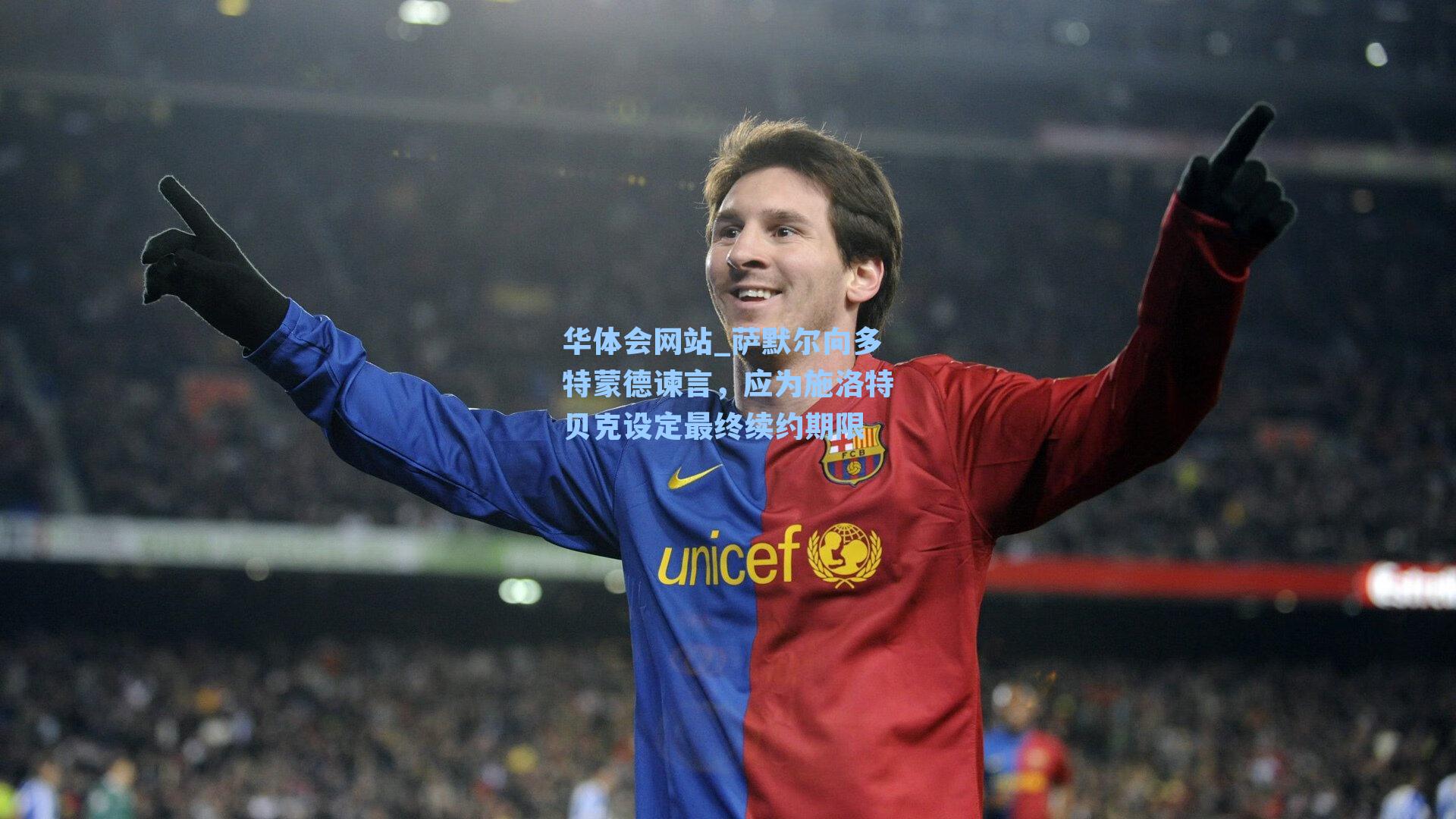 萨默尔向多特蒙德谏言，应为施洛特贝克设定最终续约期限