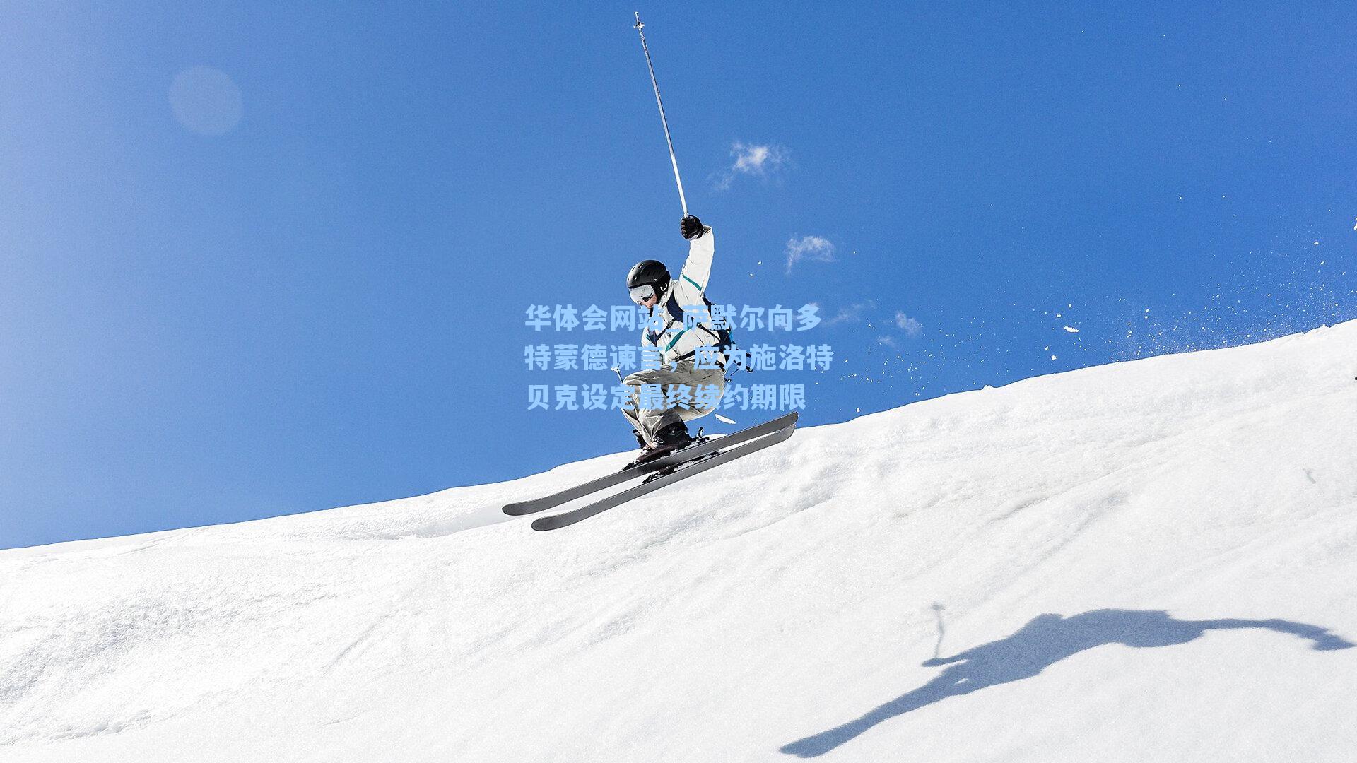 萨默尔向多特蒙德谏言，应为施洛特贝克设定最终续约期限