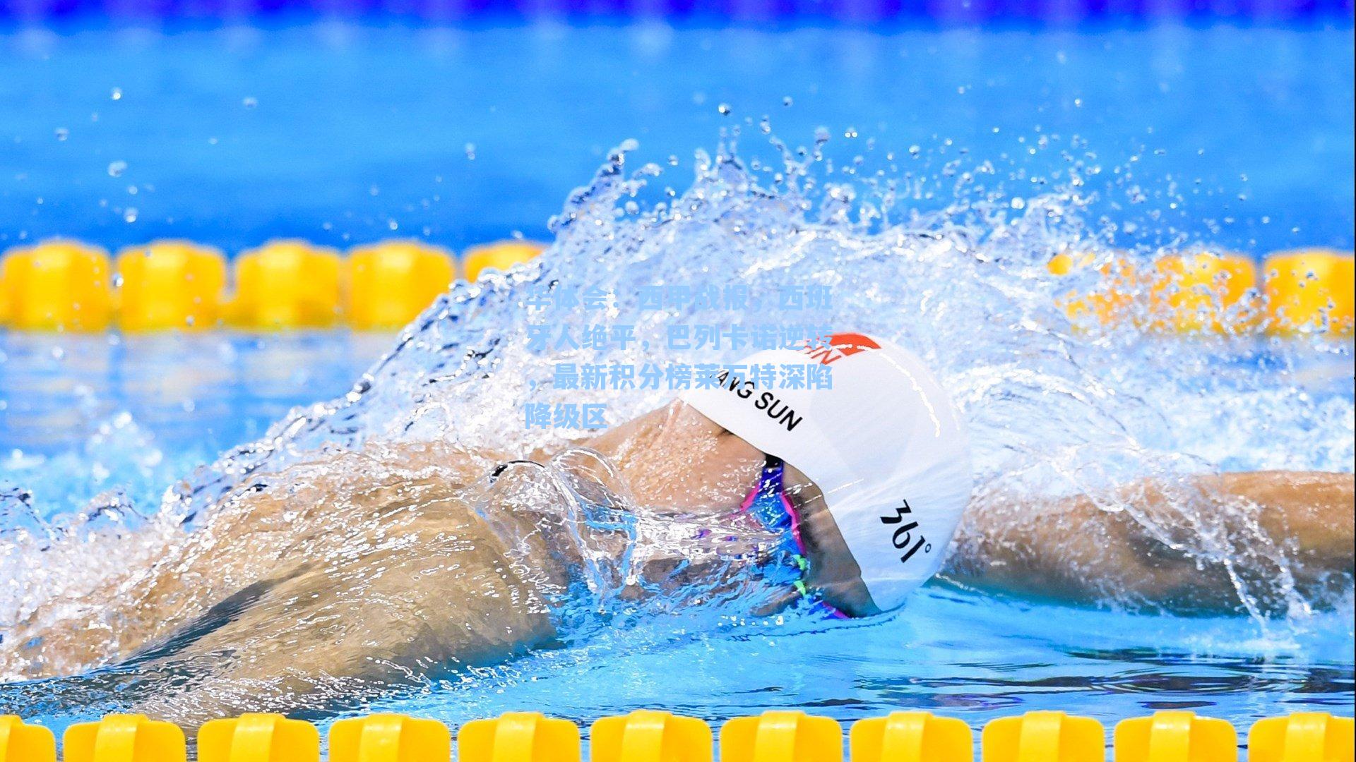 西甲战报，西班牙人绝平，巴列卡诺逆转，最新积分榜莱万特深陷降级区