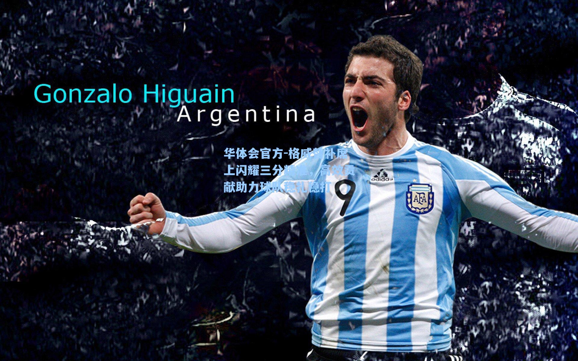 格威替补席上闪耀三分精准,高效贡献助力球队稳扎稳打