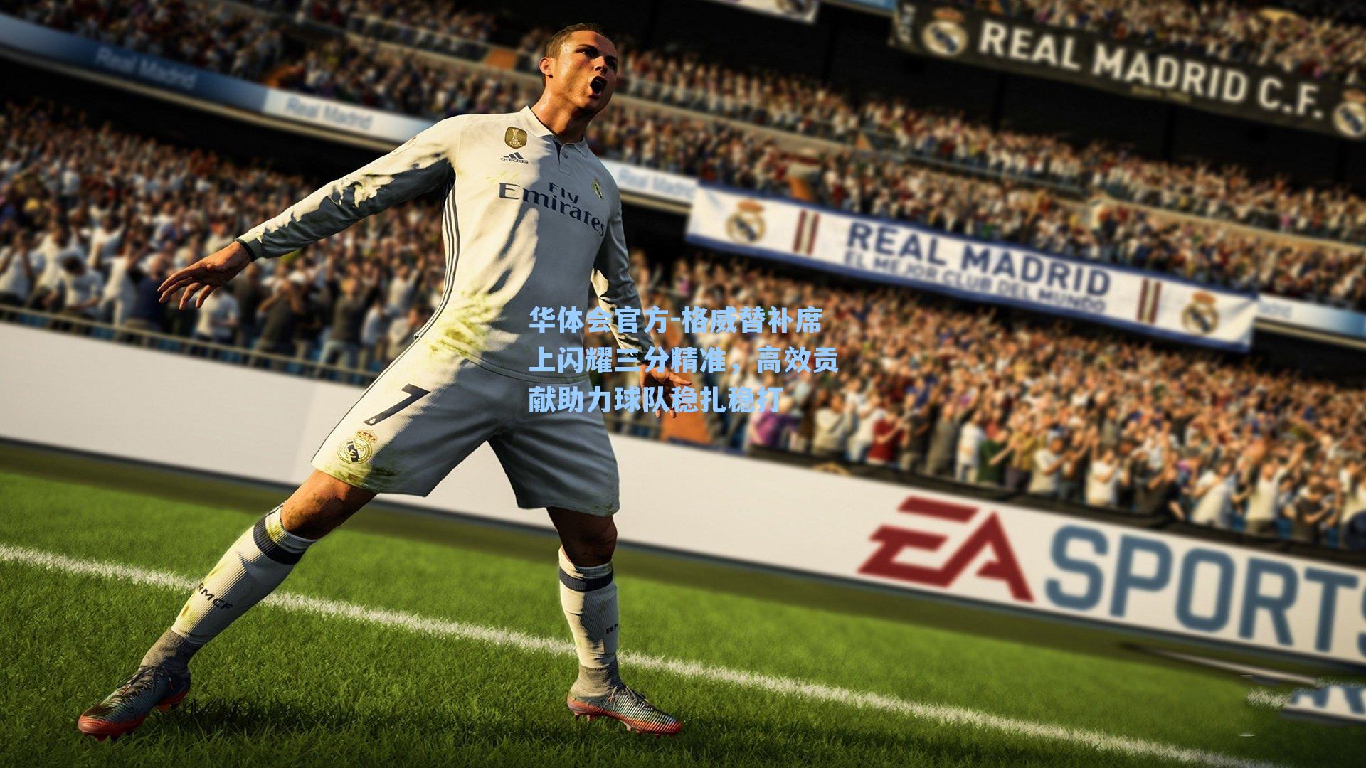 格威替补席上闪耀三分精准,高效贡献助力球队稳扎稳打