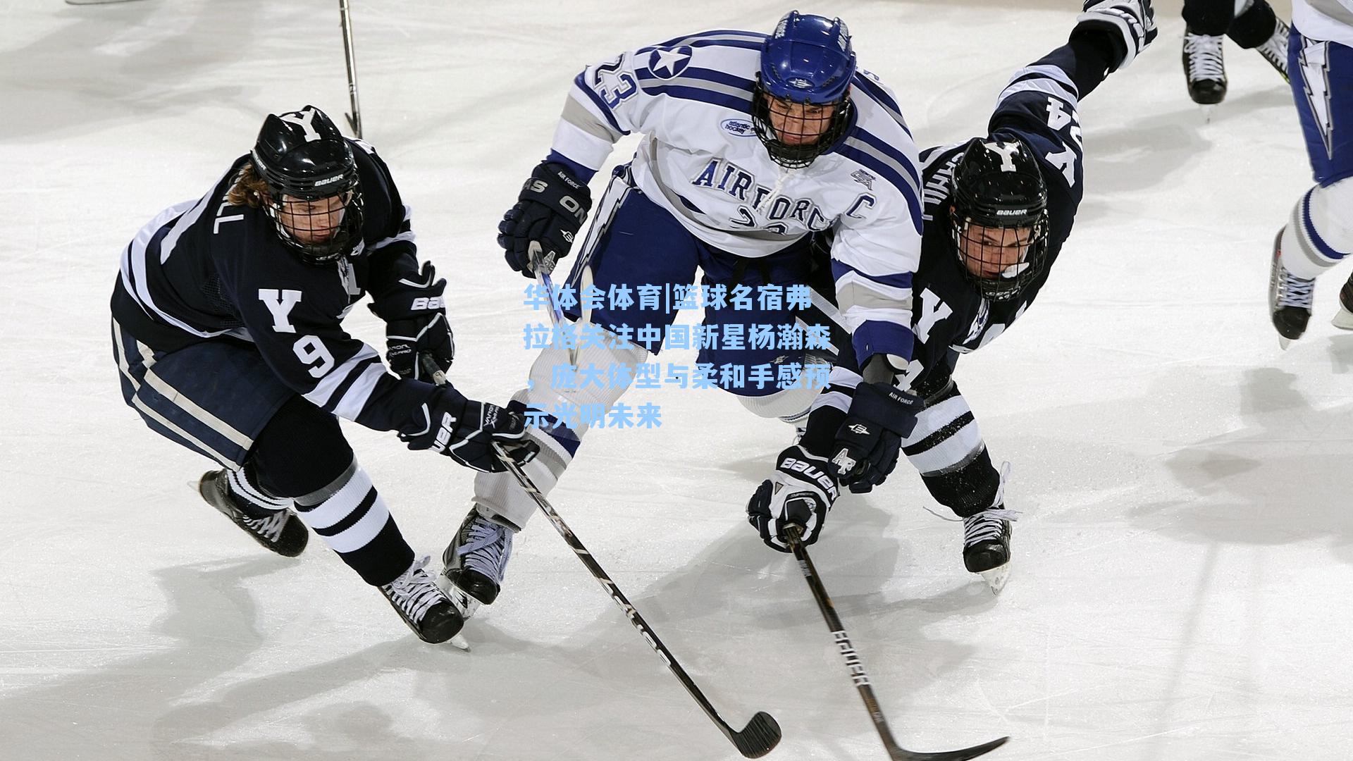 篮球名宿弗拉格关注中国新星杨瀚森,庞大体型与柔和手感预示光明未来