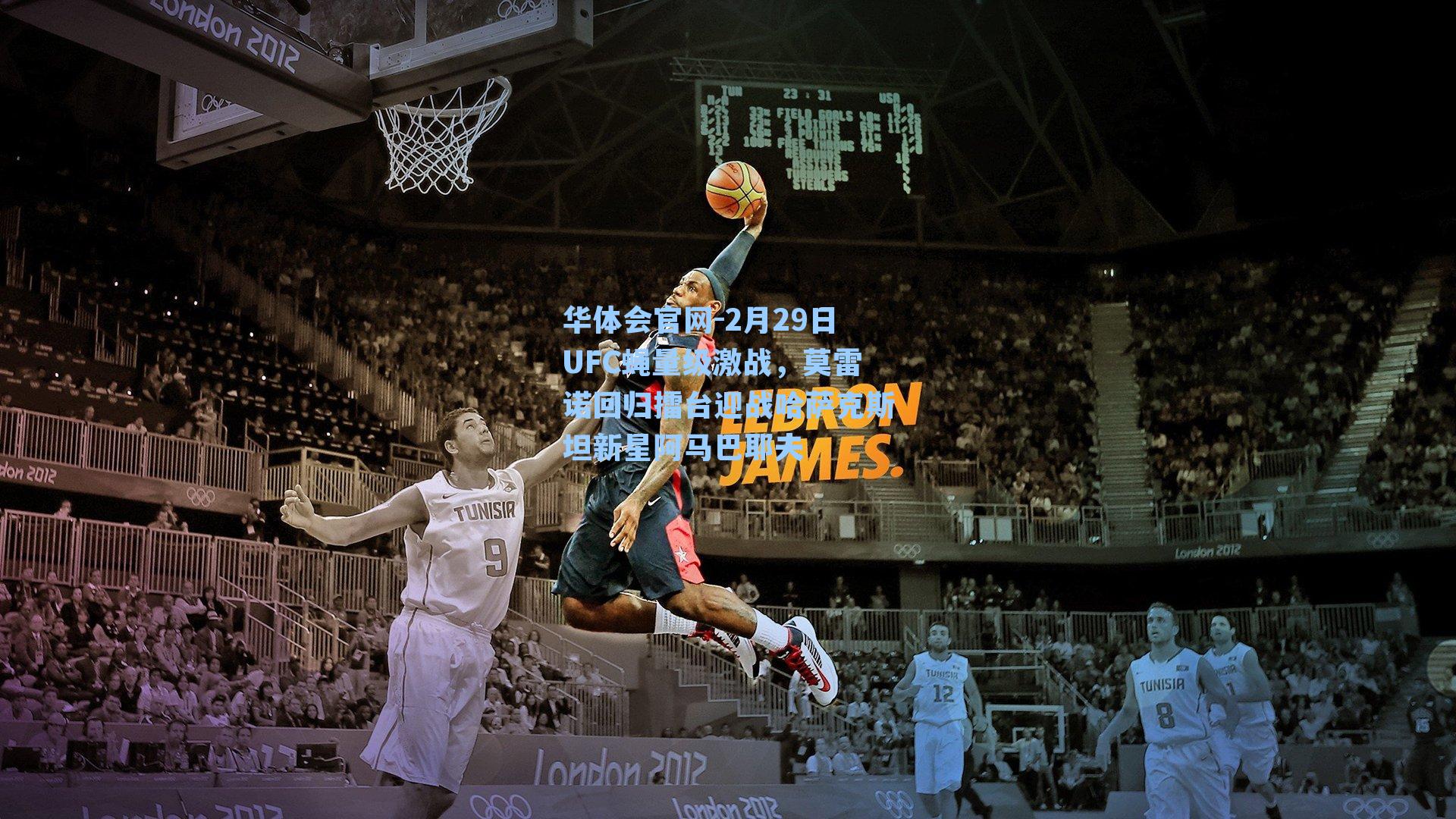 2月29日UFC蝇量级激战,莫雷诺回归擂台迎战哈萨克斯坦新星阿马巴耶夫