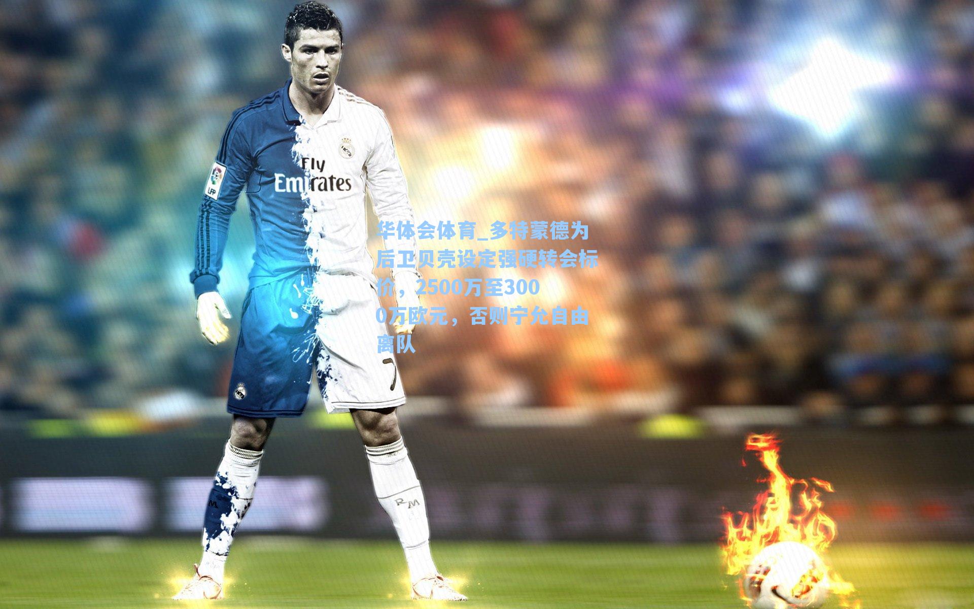 多特蒙德为后卫贝壳设定强硬转会标价，2500万至3000万欧元，否则宁允自由离队