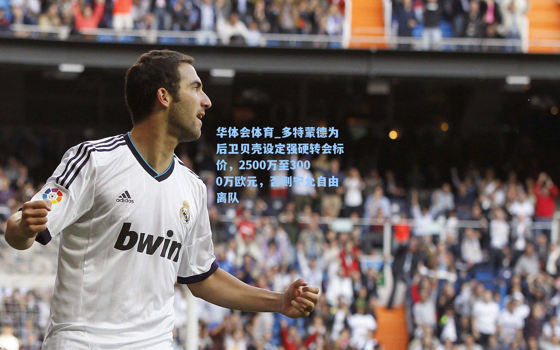 多特蒙德为后卫贝壳设定强硬转会标价，2500万至3000万欧元，否则宁允自由离队