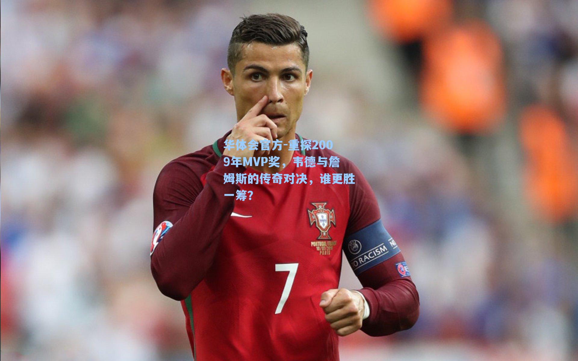 重探2009年MVP奖,韦德与詹姆斯的传奇对决,谁更胜一筹?