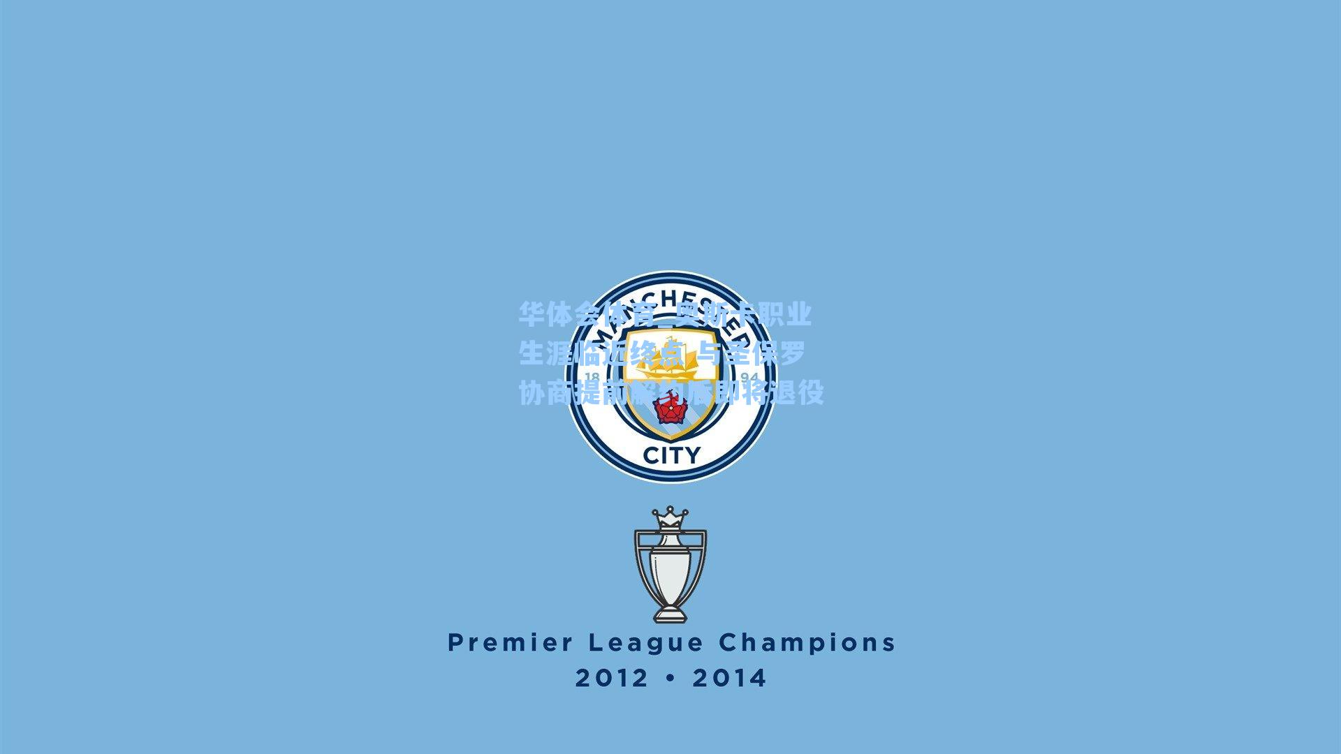 奥斯卡职业生涯临近终点 与圣保罗协商提前解约后即将退役