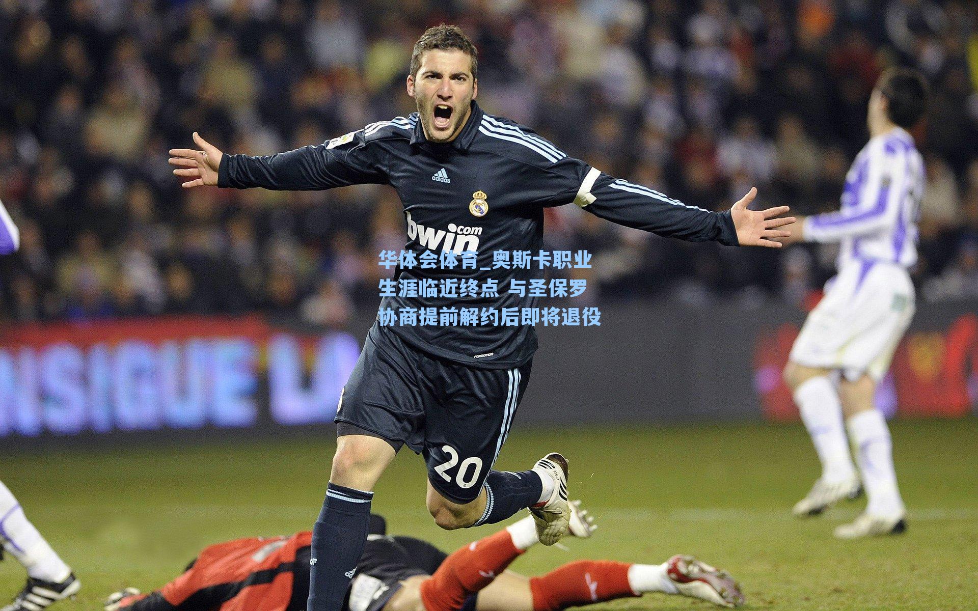 奥斯卡职业生涯临近终点 与圣保罗协商提前解约后即将退役