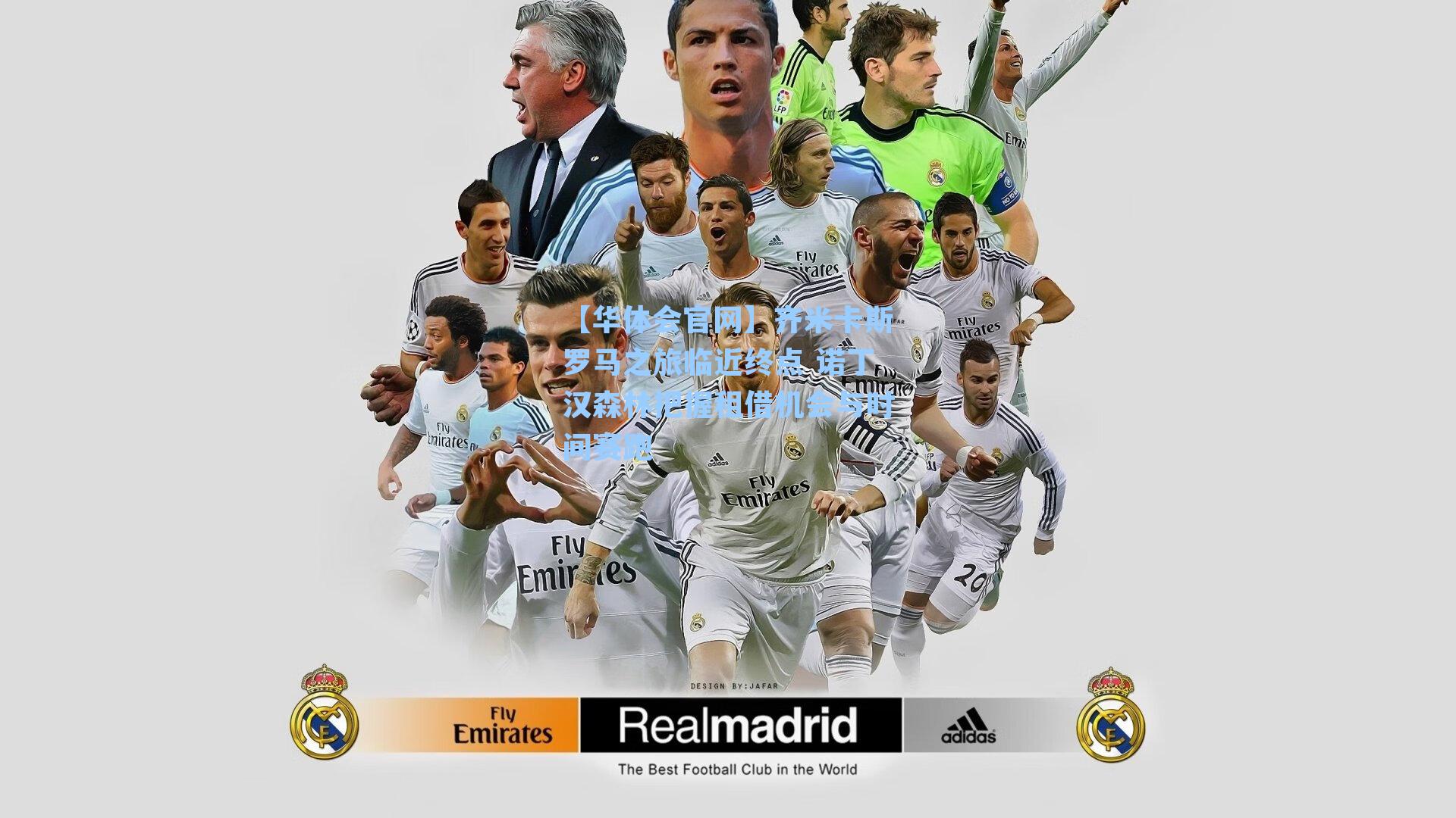 齐米卡斯罗马之旅临近终点 诺丁汉森林把握租借机会与时间赛跑