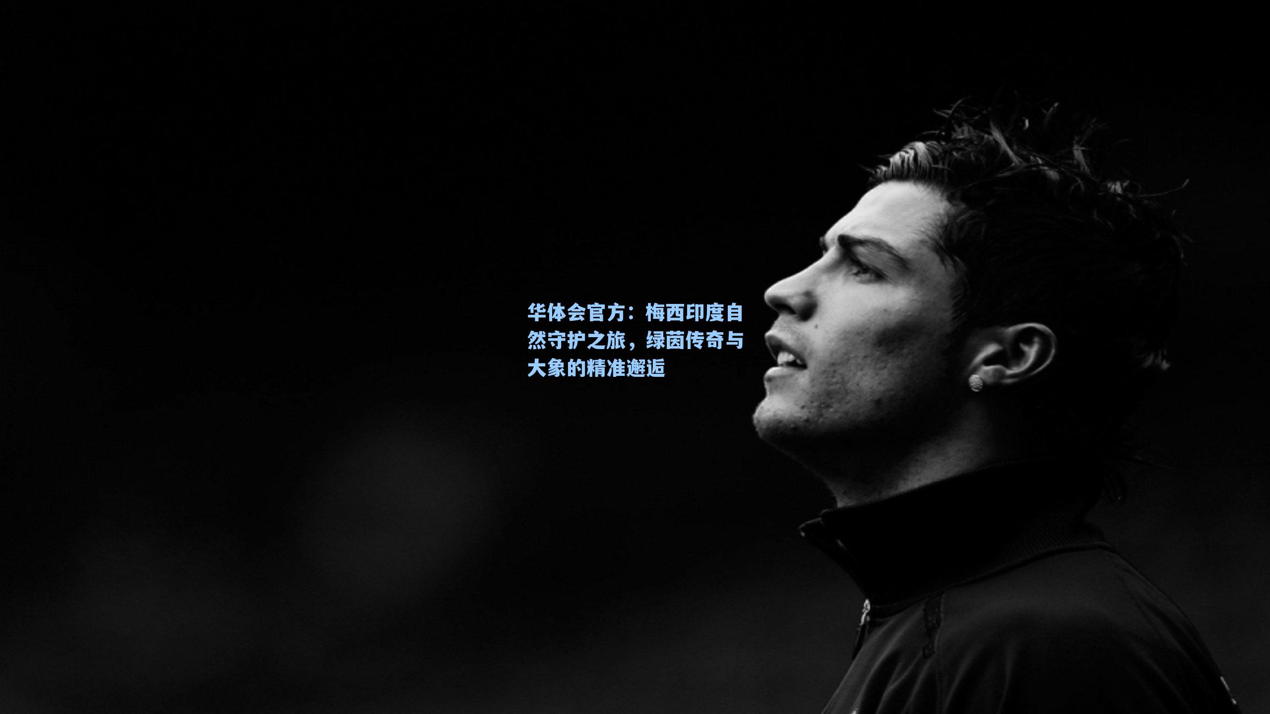 梅西印度自然守护之旅，绿茵传奇与大象的精准邂逅